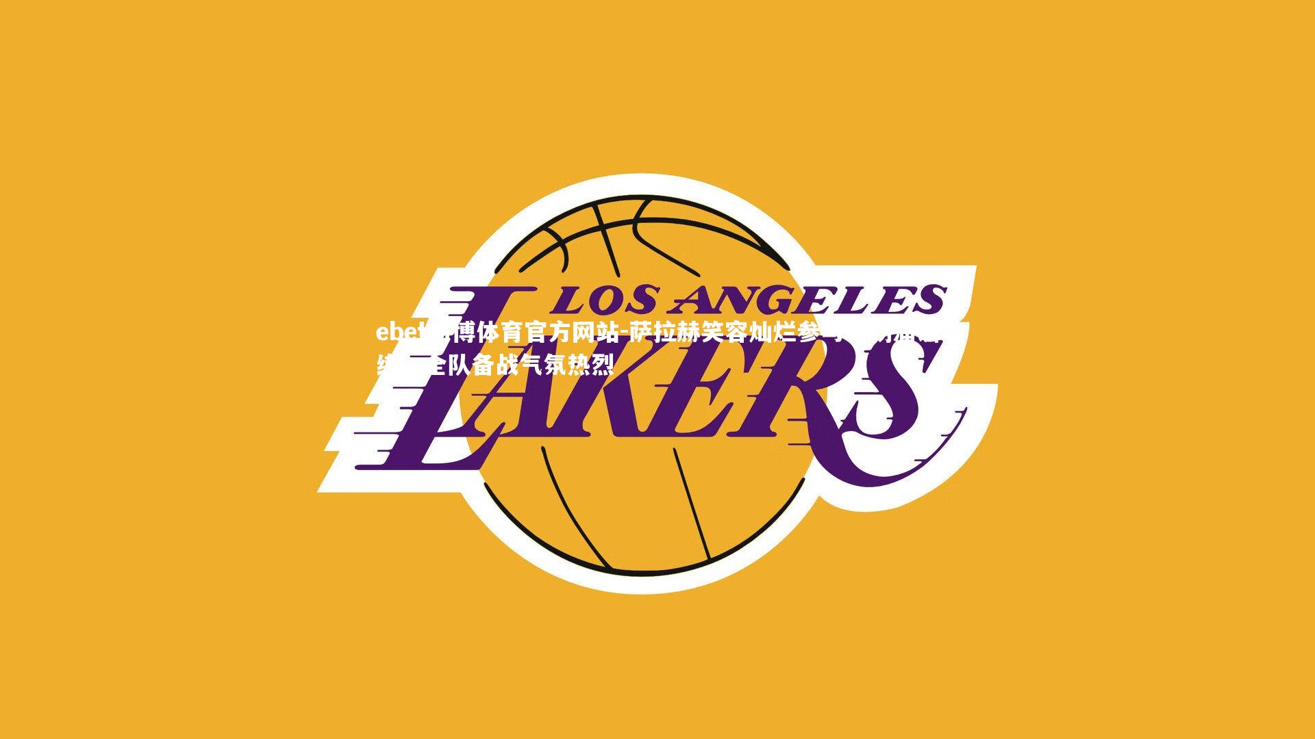 萨拉赫笑容灿烂参与利物浦训练,全队备战气氛热烈