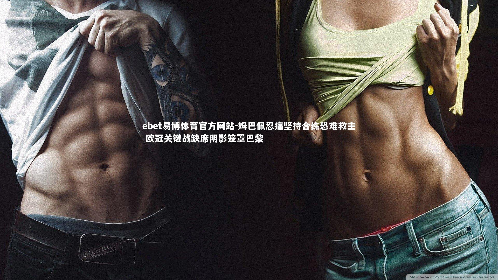 姆巴佩忍痛坚持合练恐难救主 欧冠关键战缺席阴影笼罩巴黎