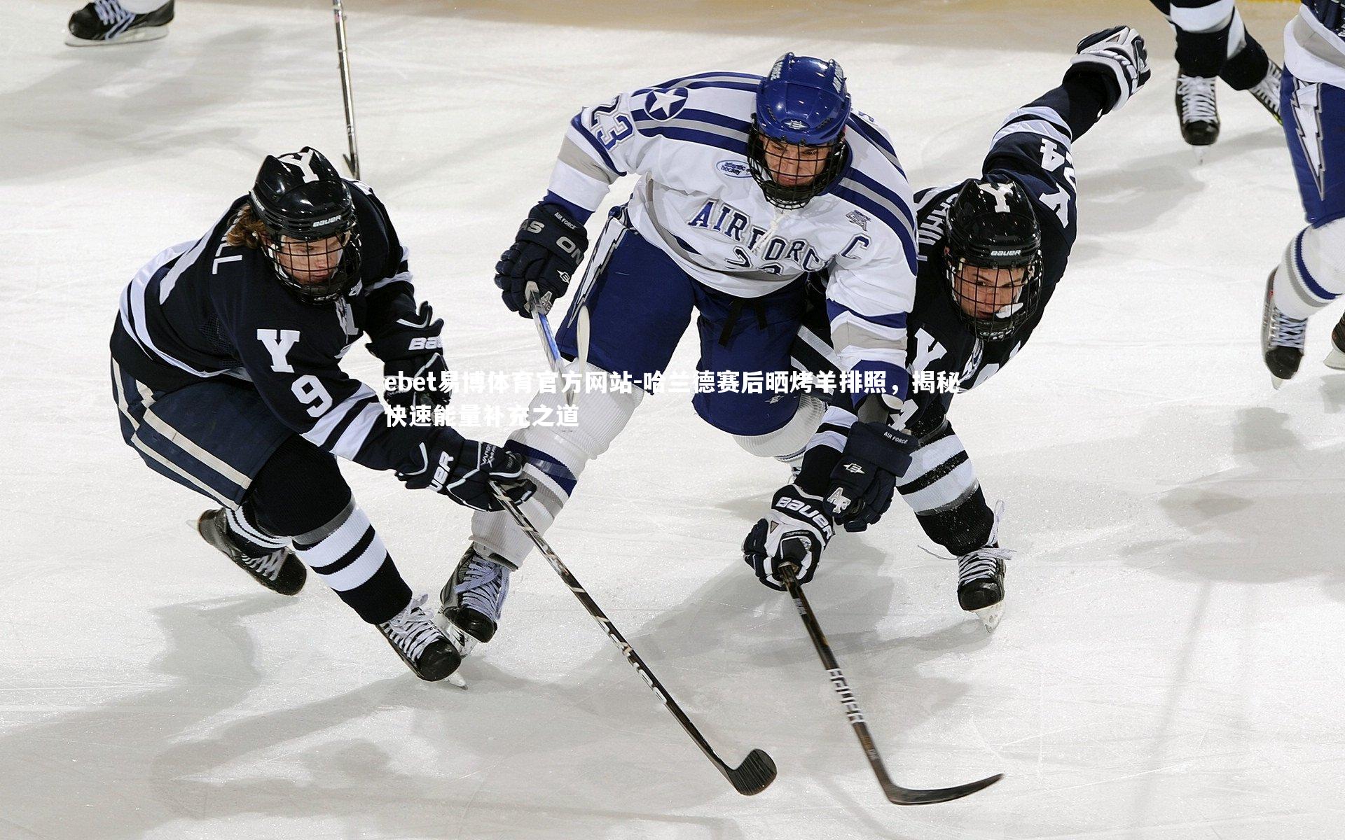 哈兰德赛后晒烤羊排照，揭秘快速能量补充之道