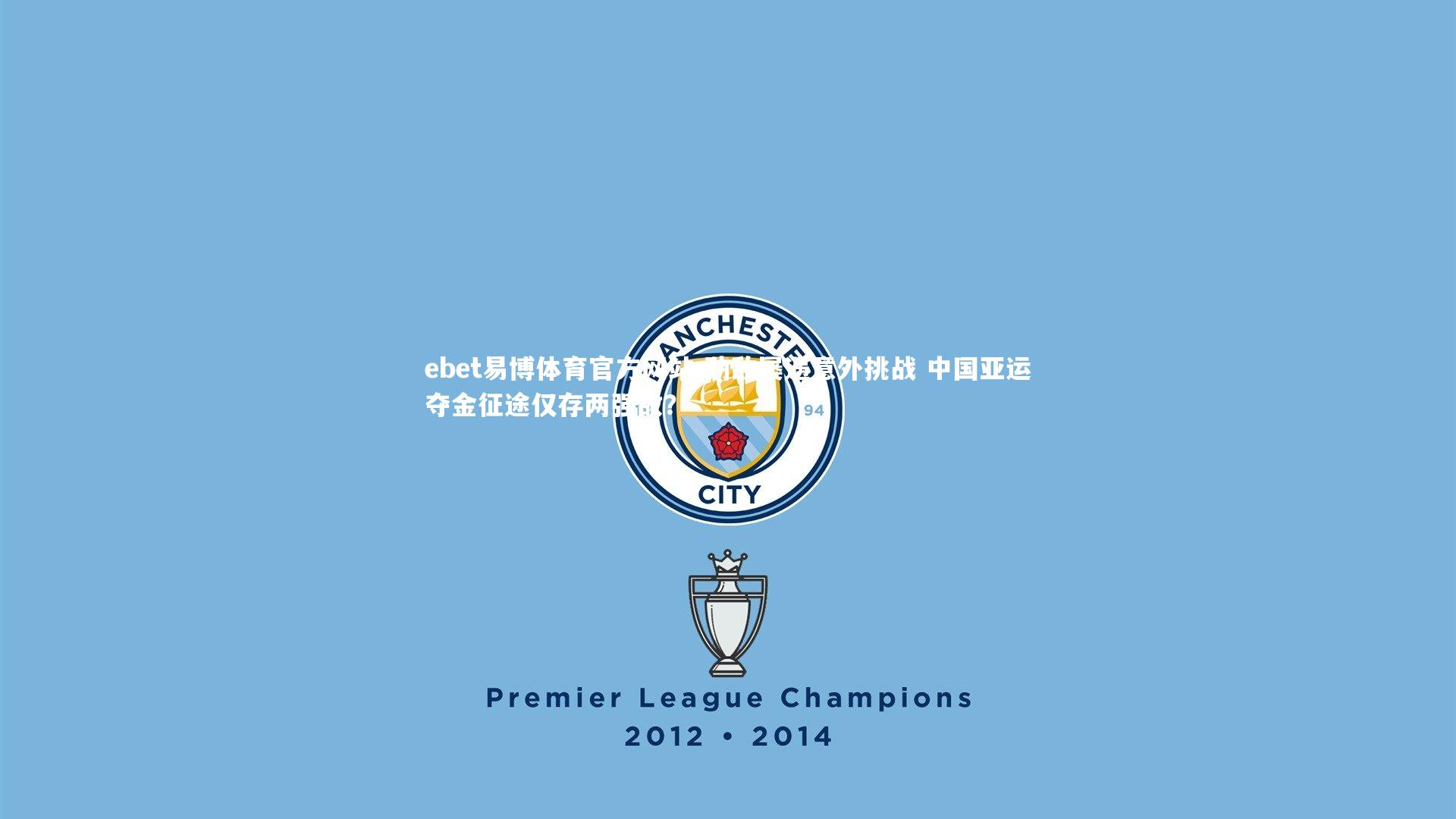 劲敌屡遇意外挑战 中国亚运夺金征途仅存两强敌？