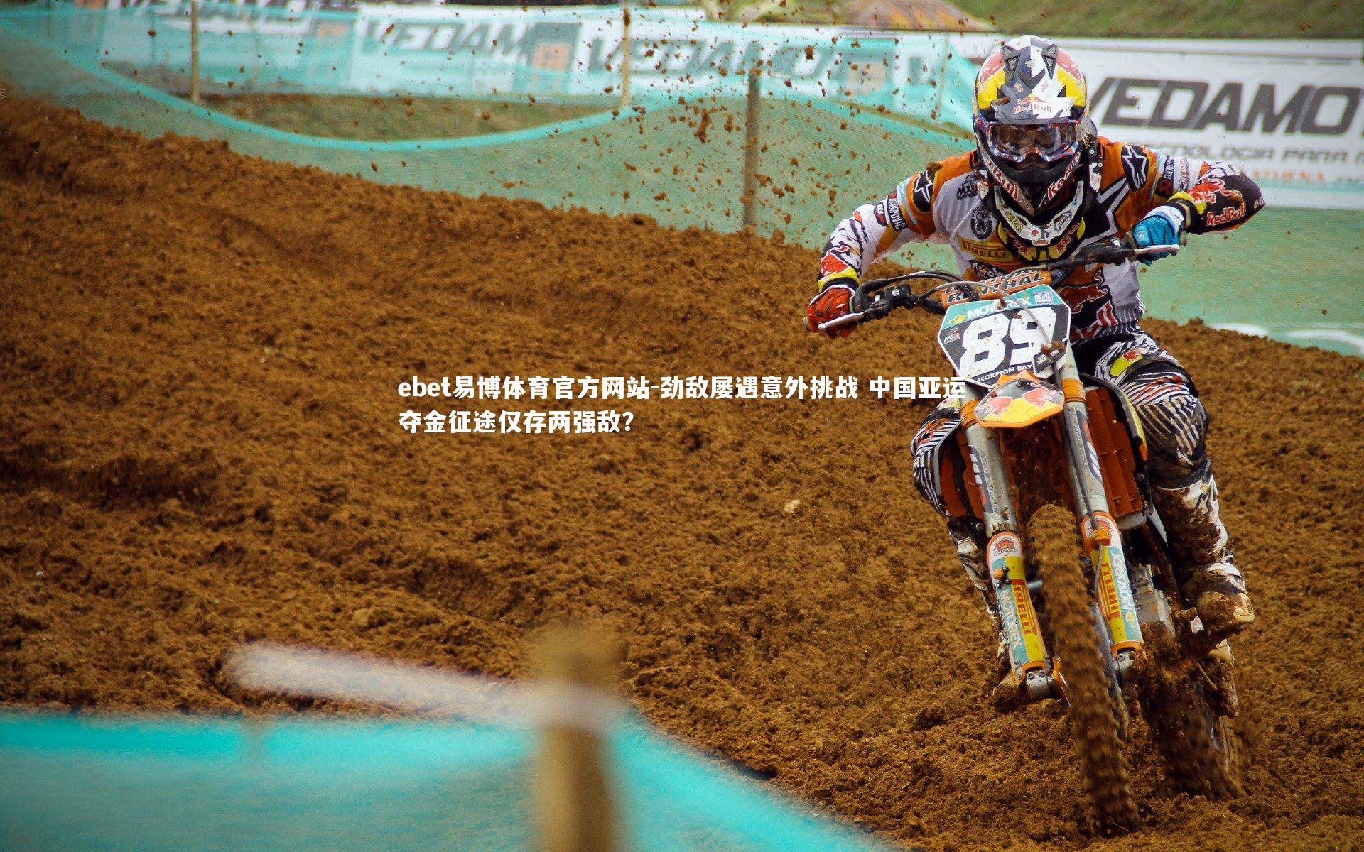 劲敌屡遇意外挑战 中国亚运夺金征途仅存两强敌？