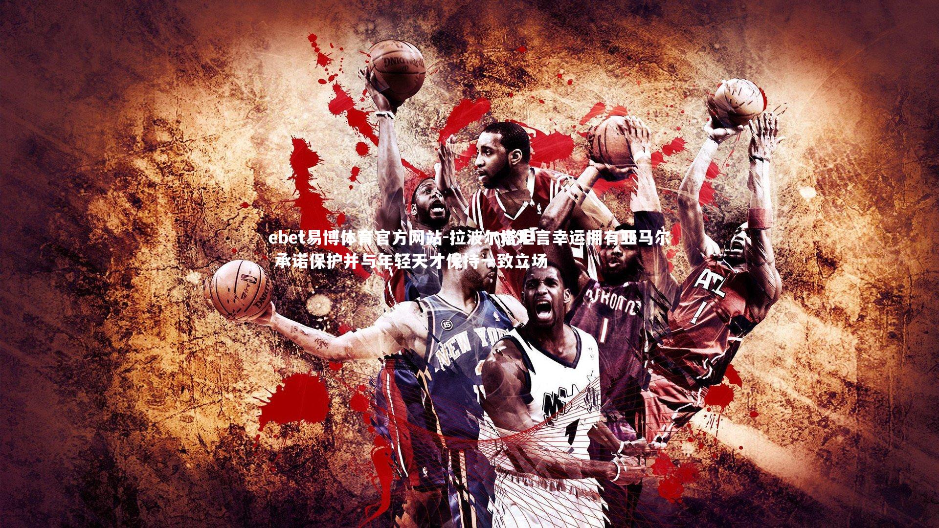 拉波尔塔坦言幸运拥有亚马尔 承诺保护并与年轻天才保持一致立场