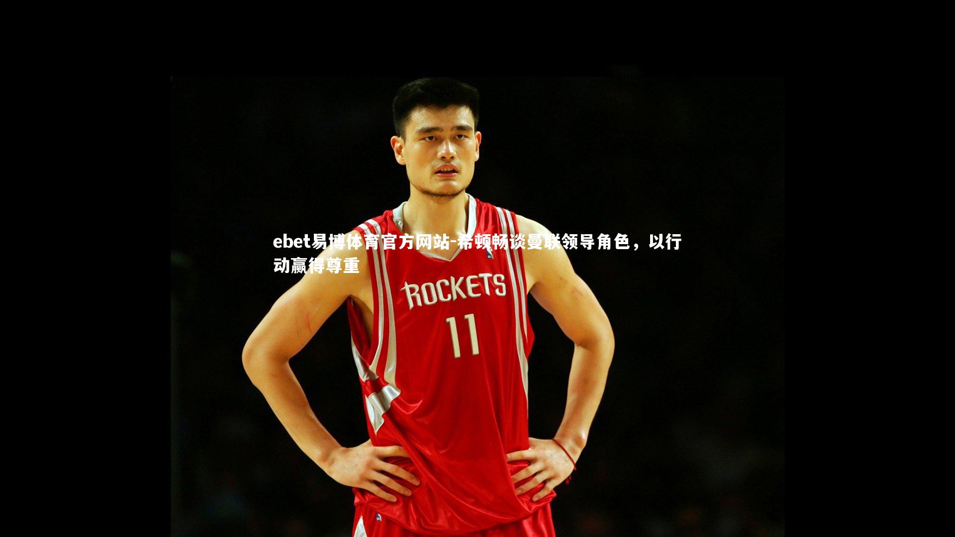 希顿畅谈曼联领导角色，以行动赢得尊重