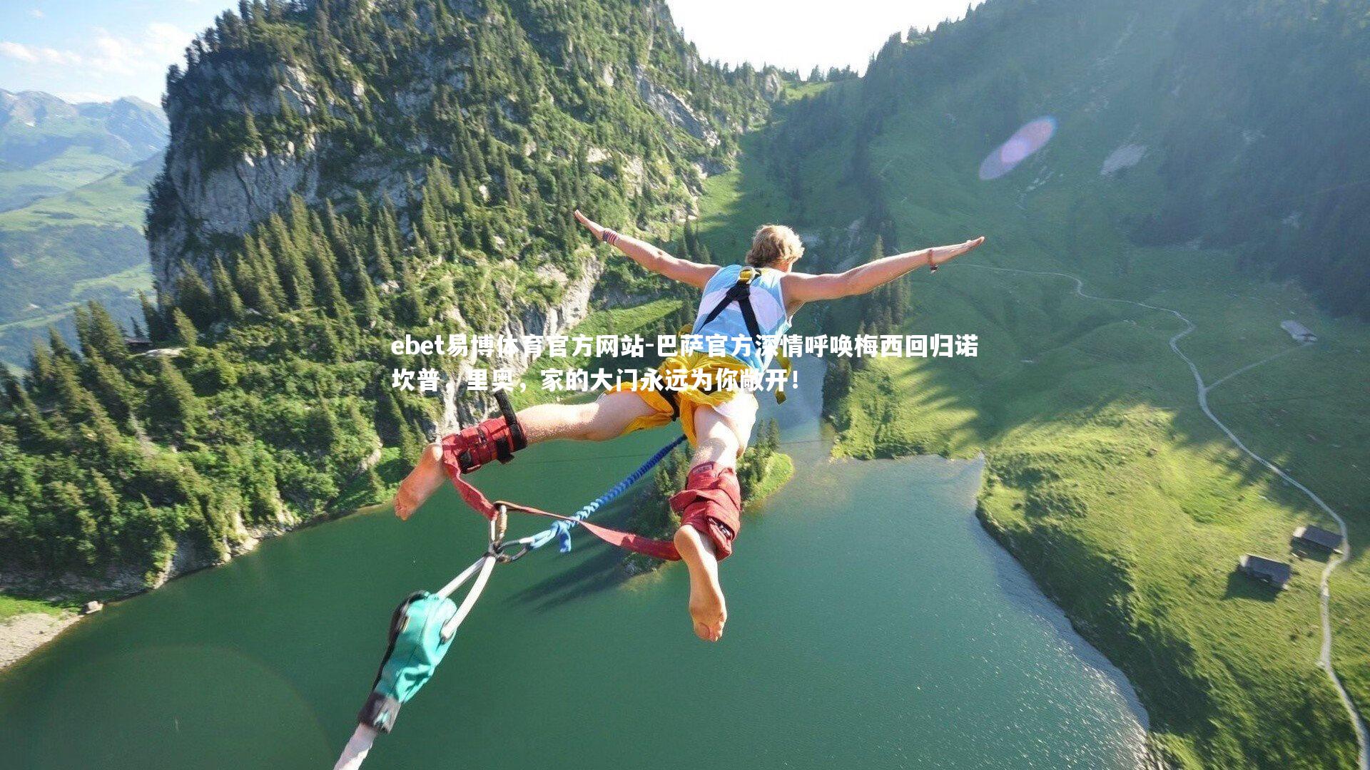 巴萨官方深情呼唤梅西回归诺坎普，里奥，家的大门永远为你敞开！