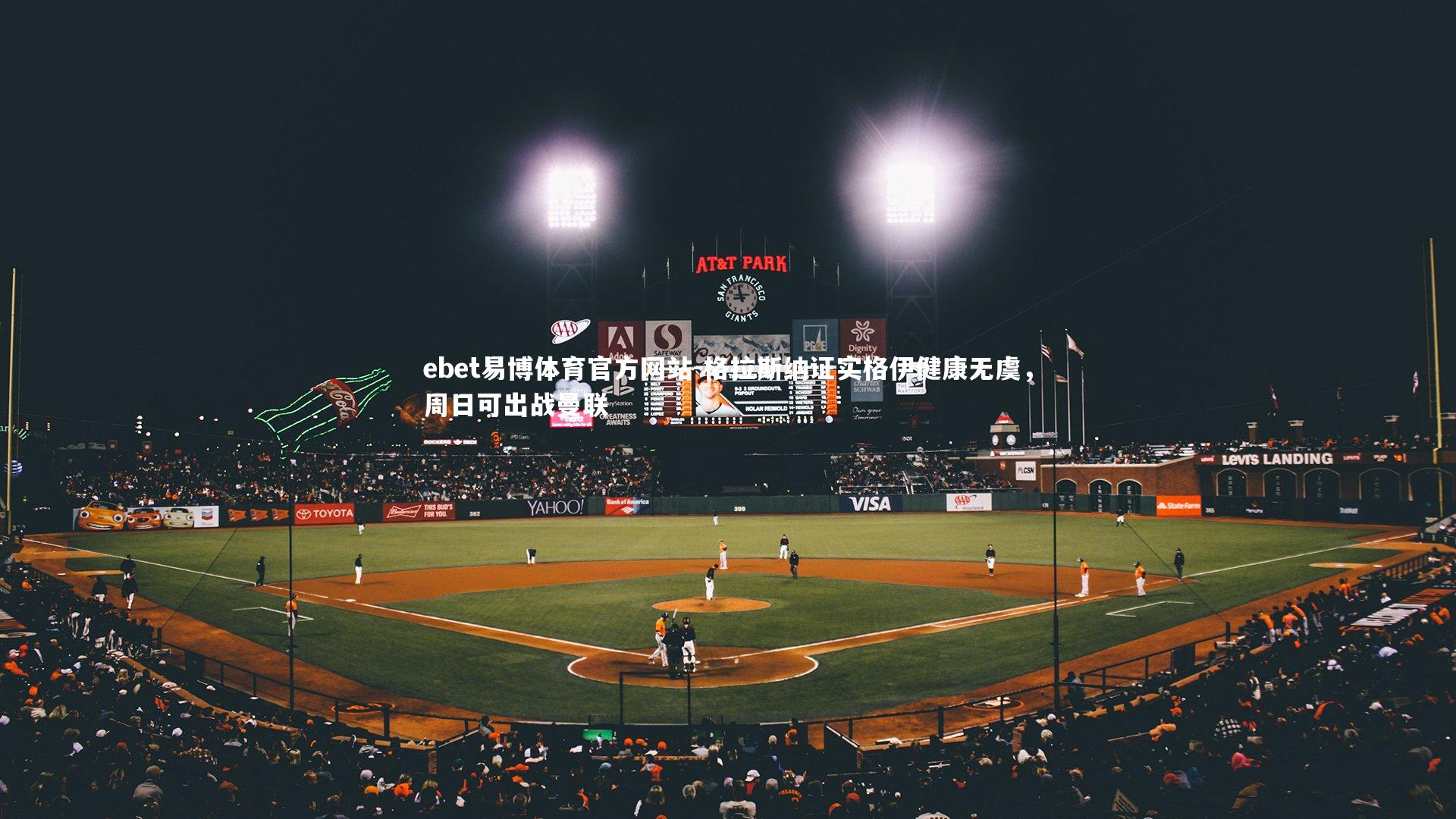 格拉斯纳证实格伊健康无虞，周日可出战曼联