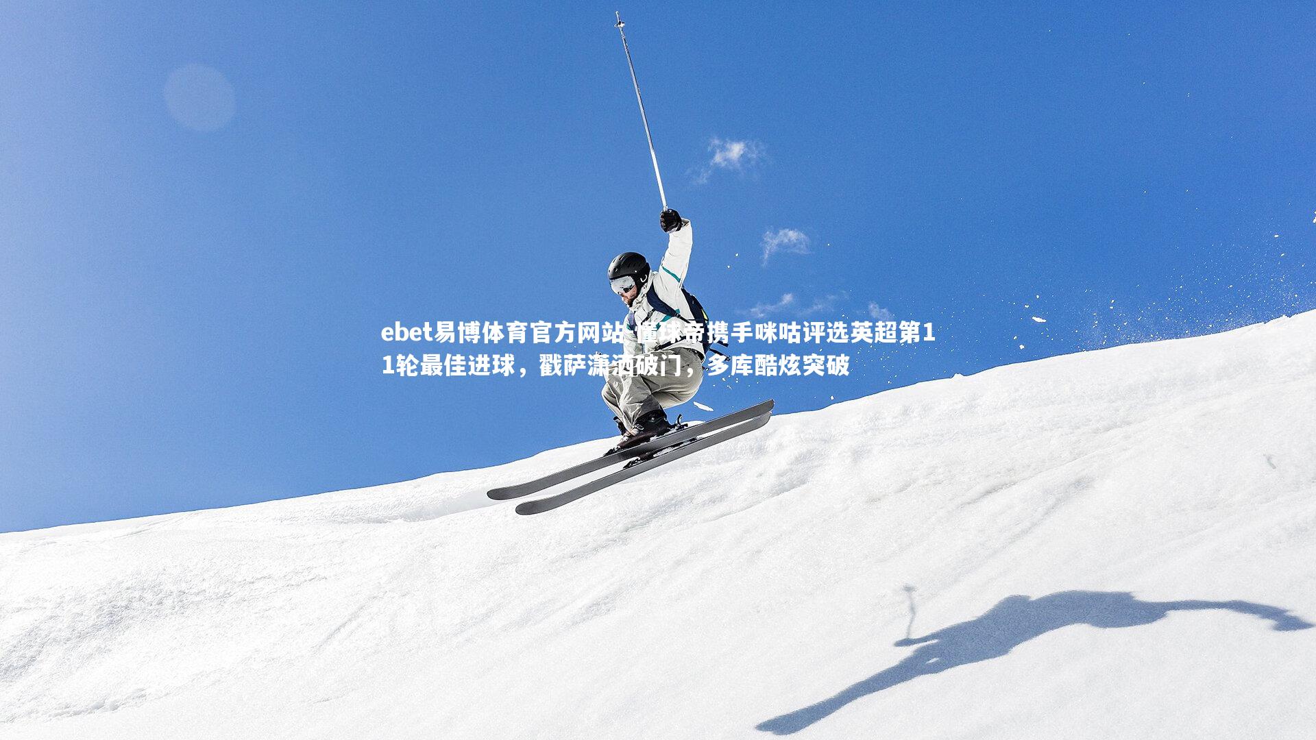 懂球帝携手咪咕评选英超第11轮最佳进球,戳萨潇洒破门,多库酷炫突破