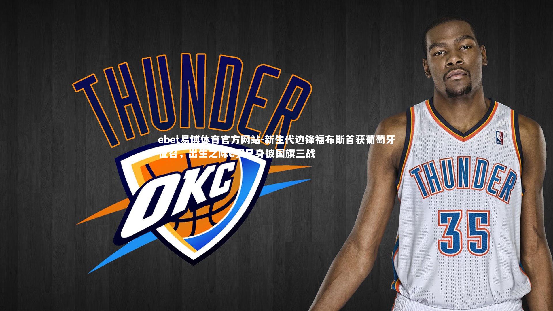 新生代边锋福布斯首获葡萄牙征召,出生之际C罗已身披国旗三战