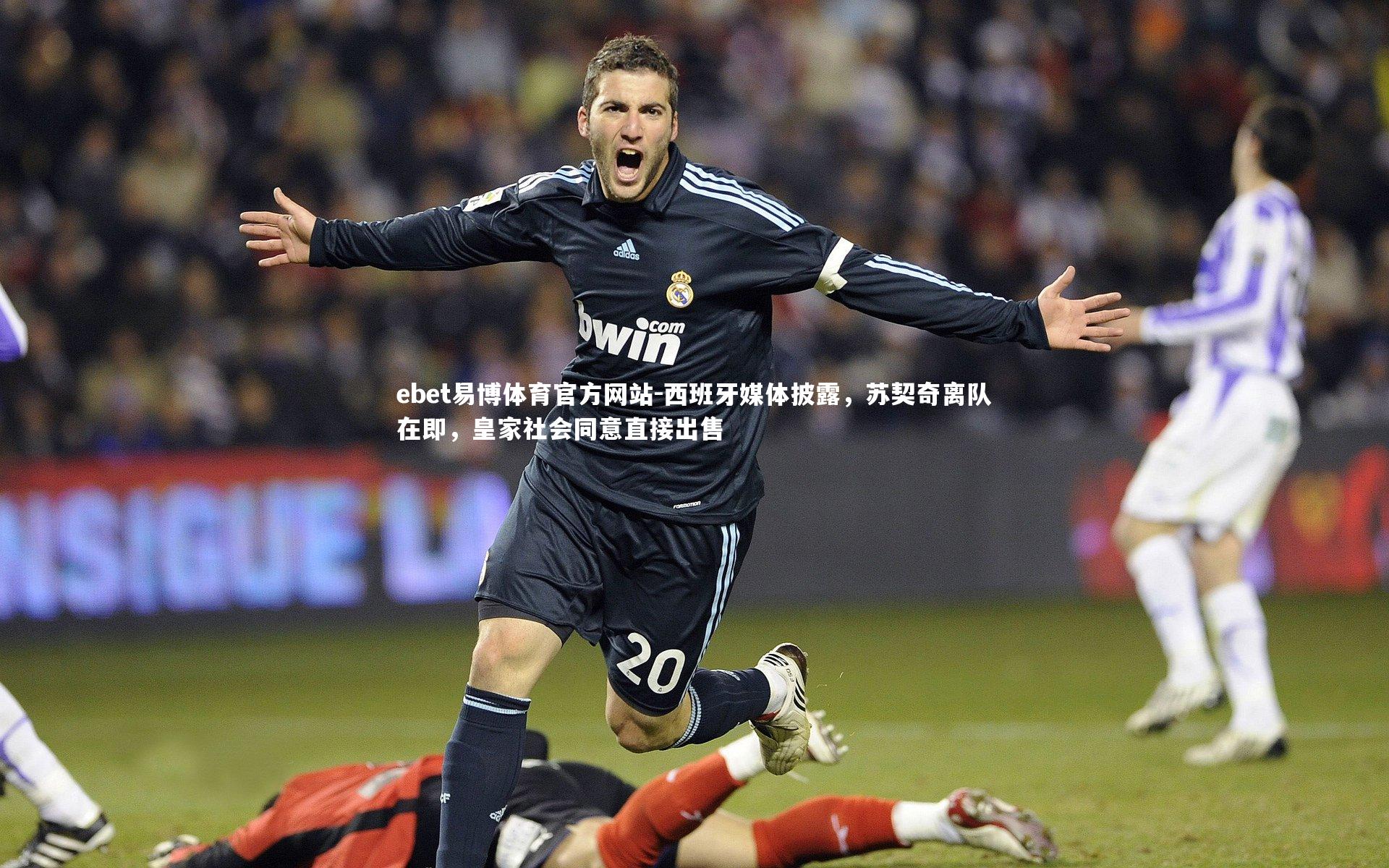 ebet易博体育官方网站-西班牙媒体披露，苏契奇离队在即，皇家社会同意直接出售