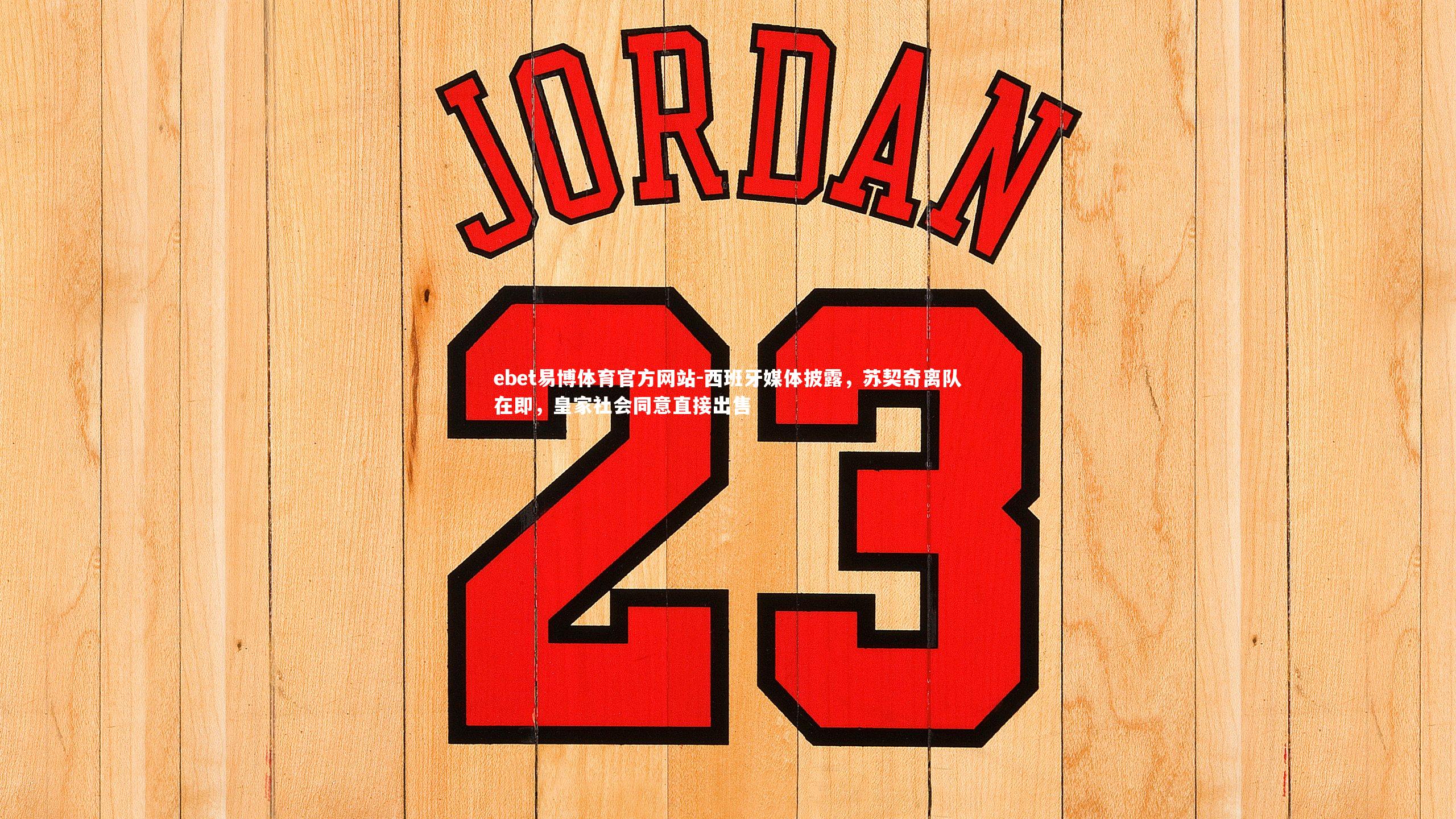 西班牙媒体披露，苏契奇离队在即，皇家社会同意直接出售