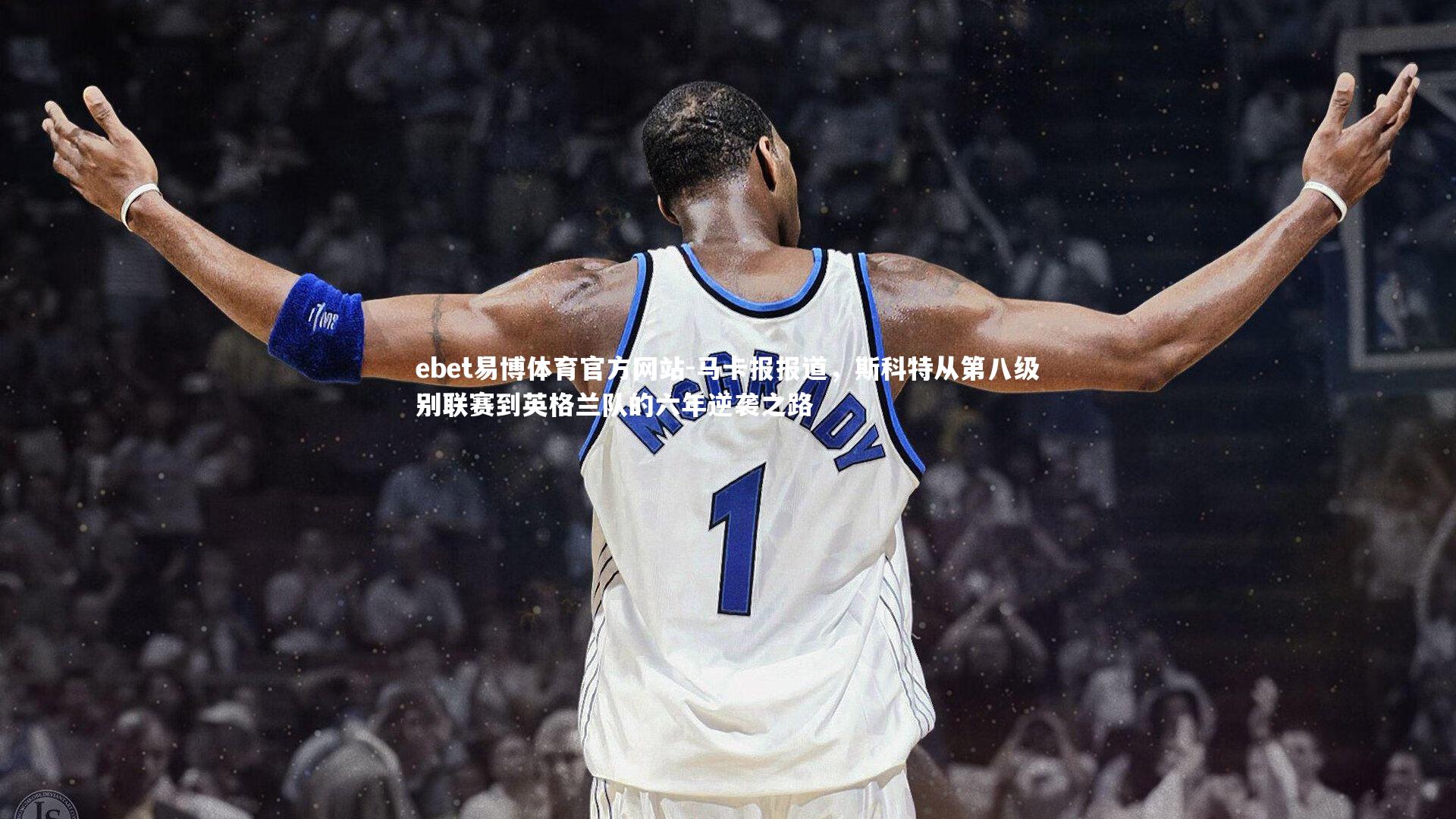 马卡报报道,斯科特从第八级别联赛到英格兰队的六年逆袭之路