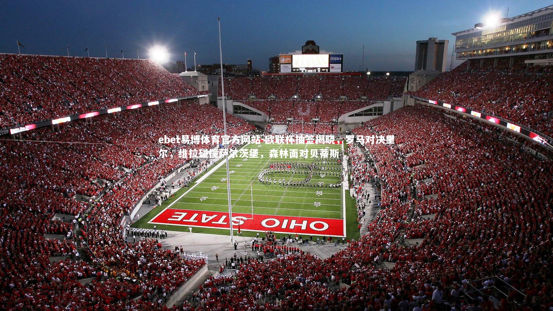 ebet易博体育官方网站-欧联杯抽签揭晓，罗马对决里尔，维拉碰撞萨尔茨堡，森林面对贝蒂斯