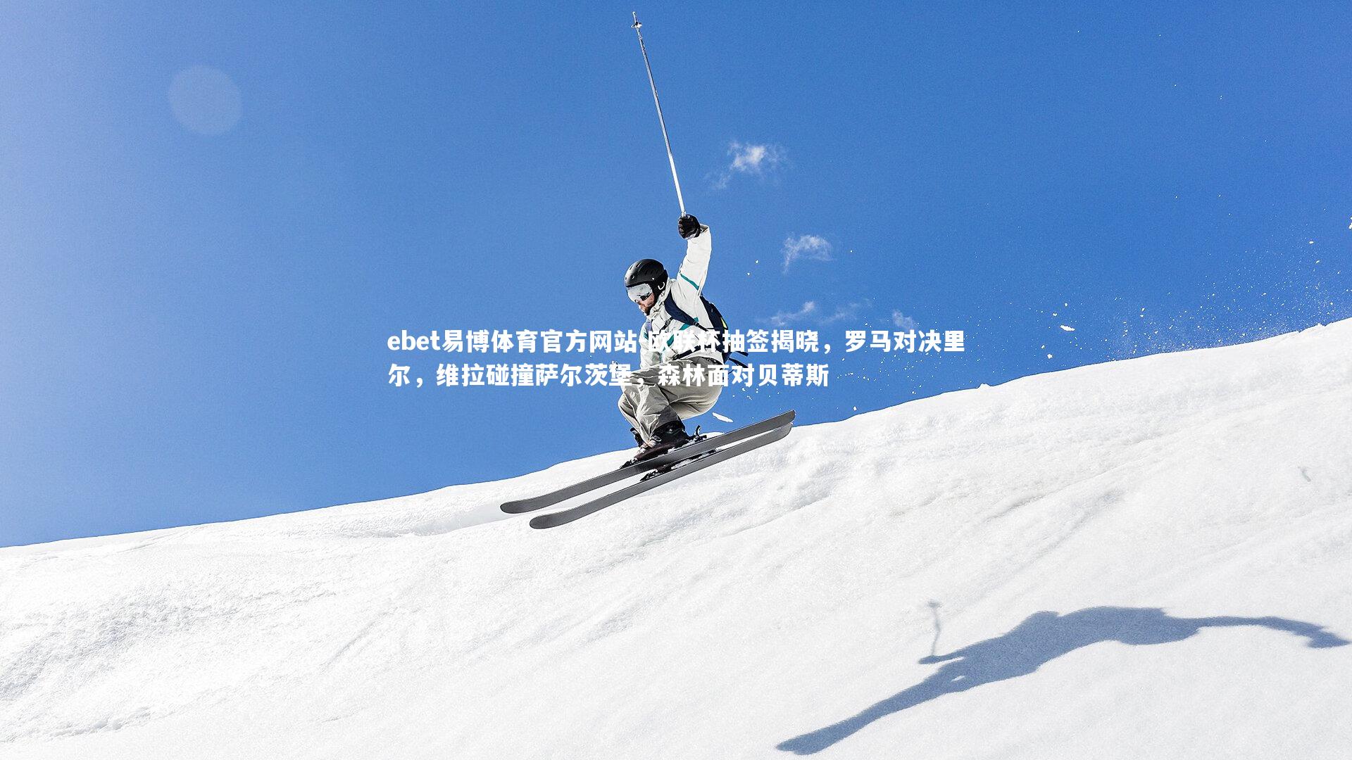 欧联杯抽签揭晓，罗马对决里尔，维拉碰撞萨尔茨堡，森林面对贝蒂斯