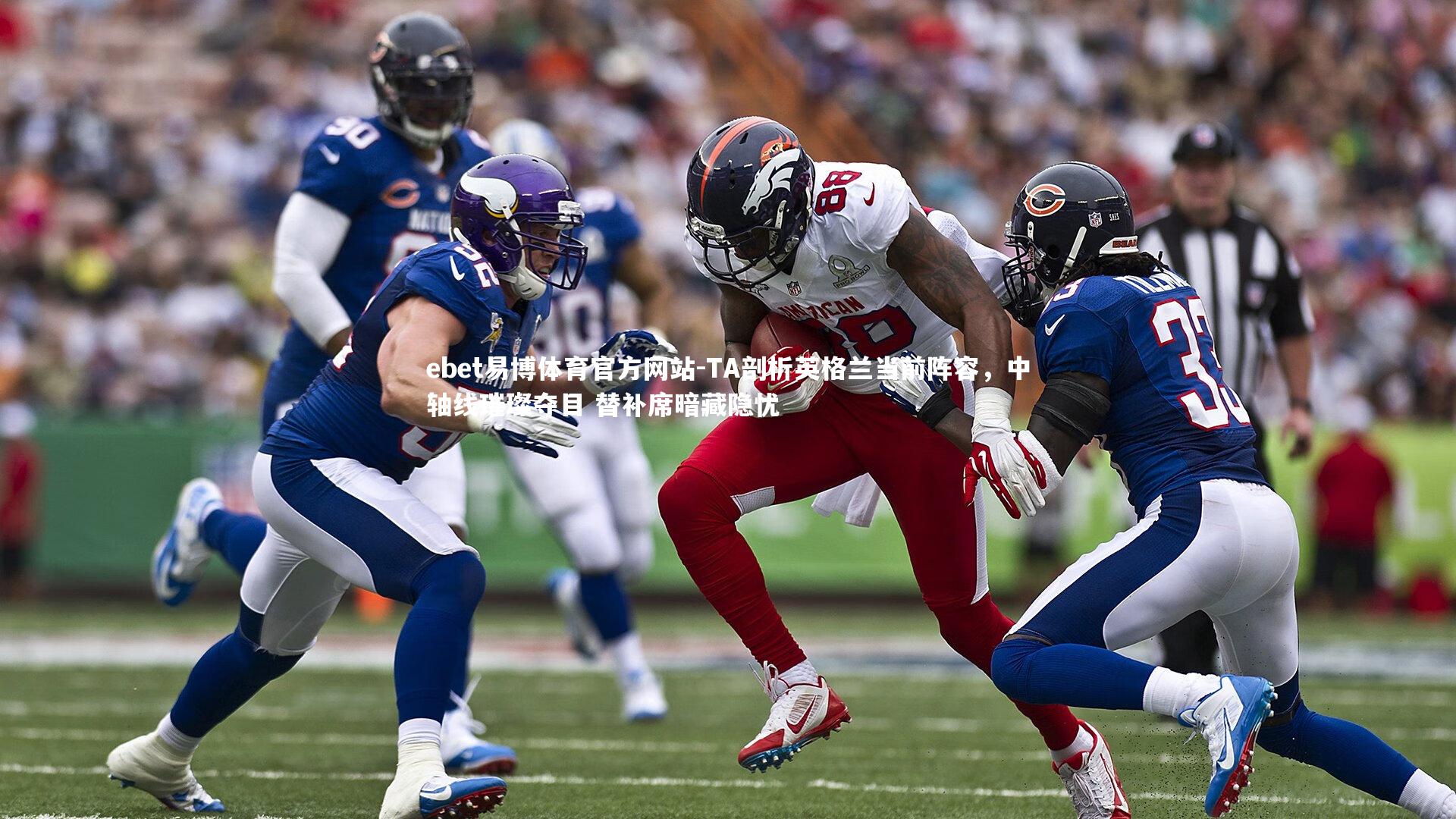 TA剖析英格兰当前阵容，中轴线璀璨夺目 替补席暗藏隐忧