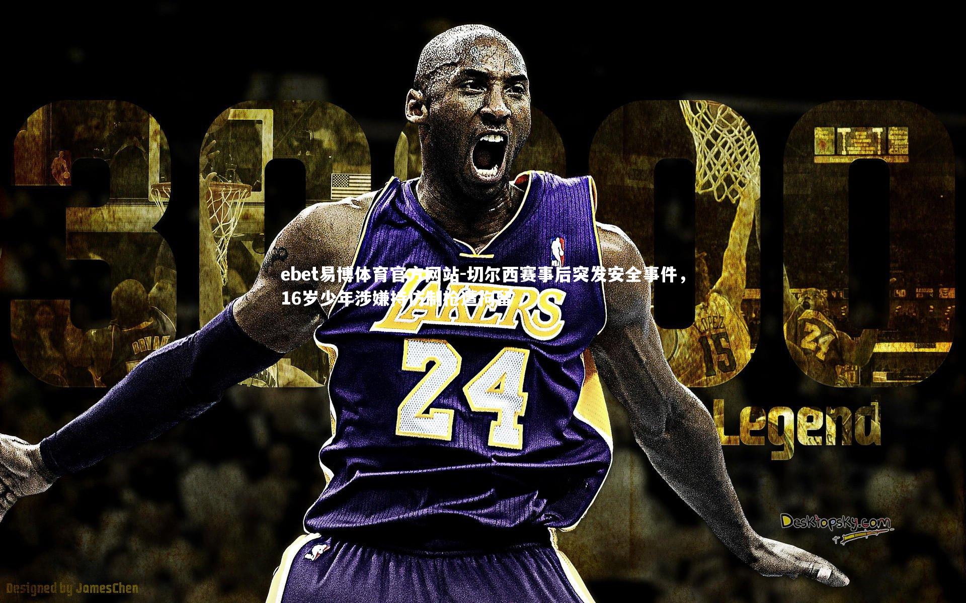 ebet易博体育官方网站-切尔西赛事后突发安全事件，16岁少年涉嫌持仿制枪遭拘留