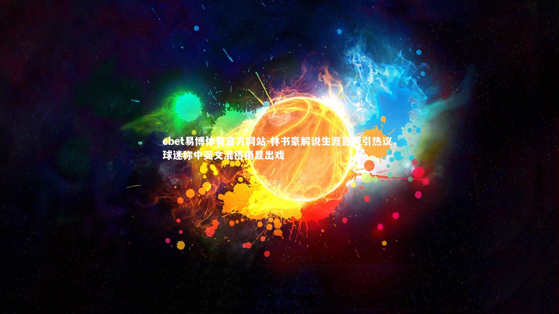 ebet易博体育官方网站-林书豪解说生涯首秀引热议，球迷称中英文混搭稍显出戏