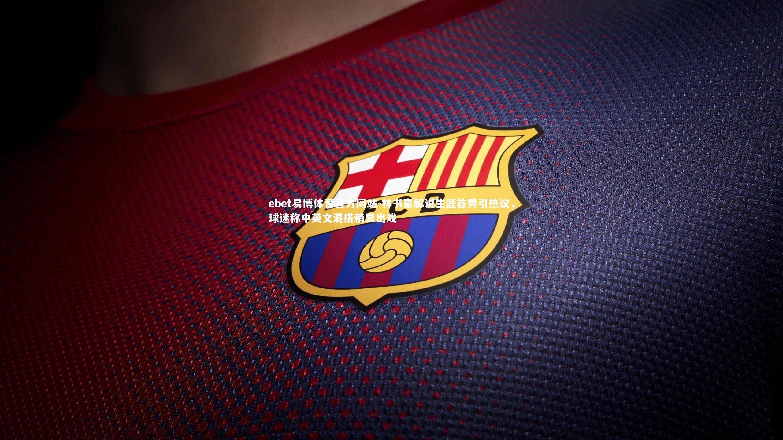 林书豪解说生涯首秀引热议,球迷称中英文混搭稍显出戏