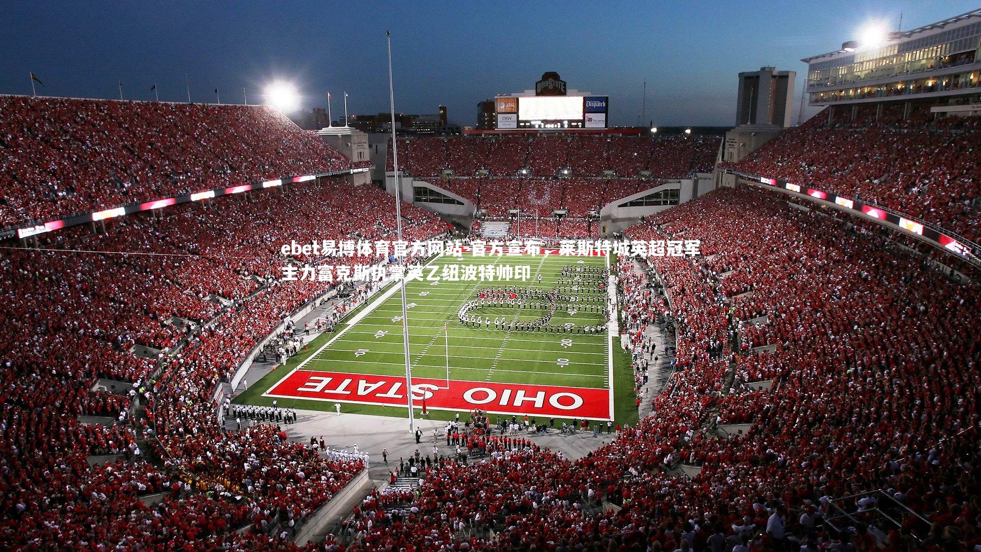 ebet易博体育官方网站-官方宣布，莱斯特城英超冠军主力富克斯执掌英乙纽波特帅印