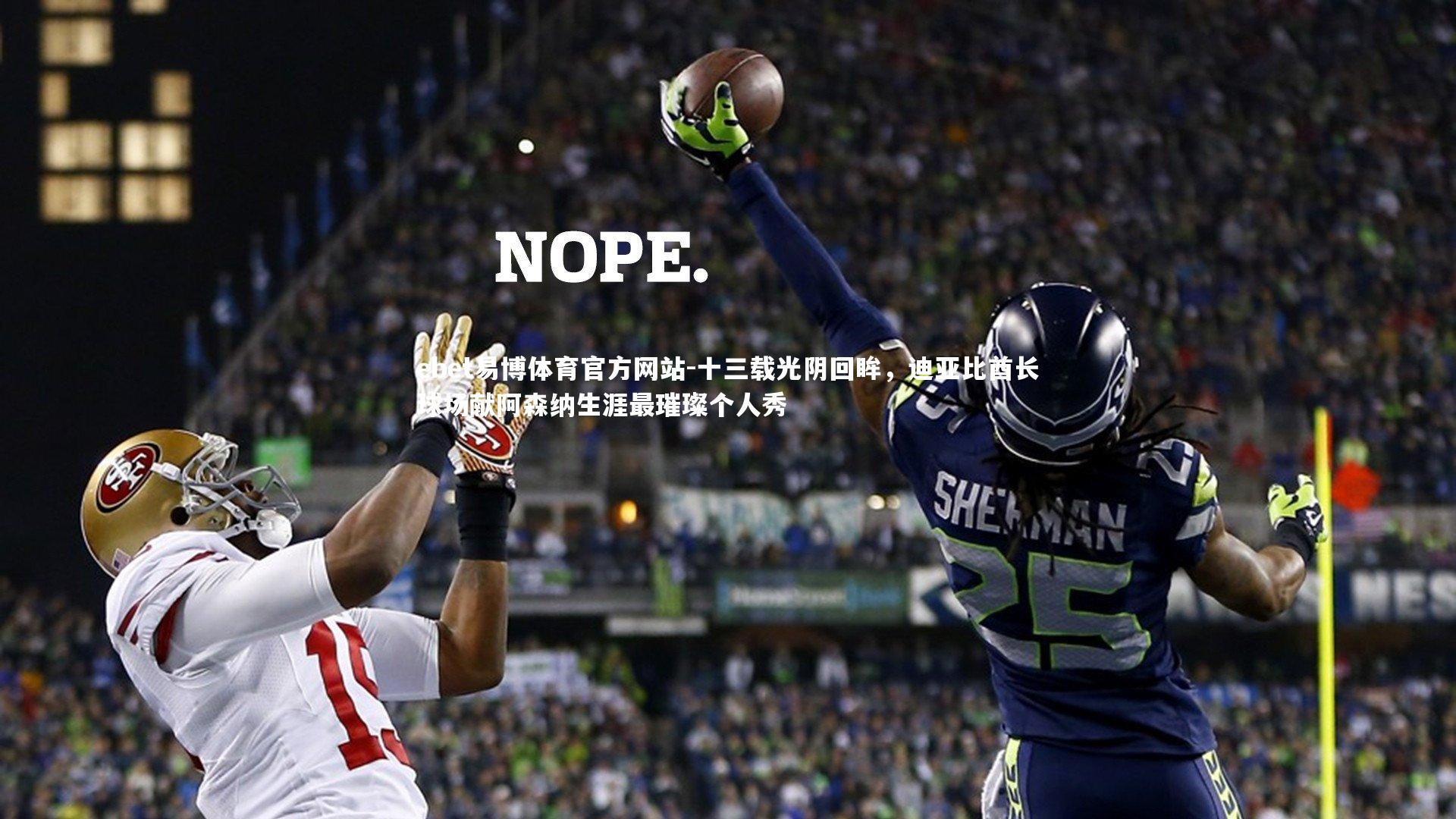 十三载光阴回眸,迪亚比酋长球场献阿森纳生涯最璀璨个人秀