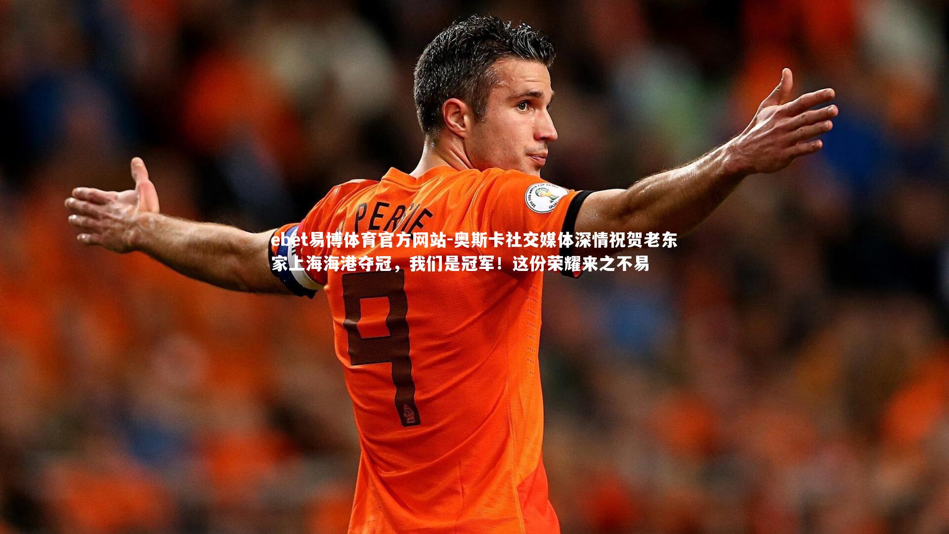 ebet易博体育官方网站-奥斯卡社交媒体深情祝贺老东家上海海港夺冠，我们是冠军！这份荣耀来之不易