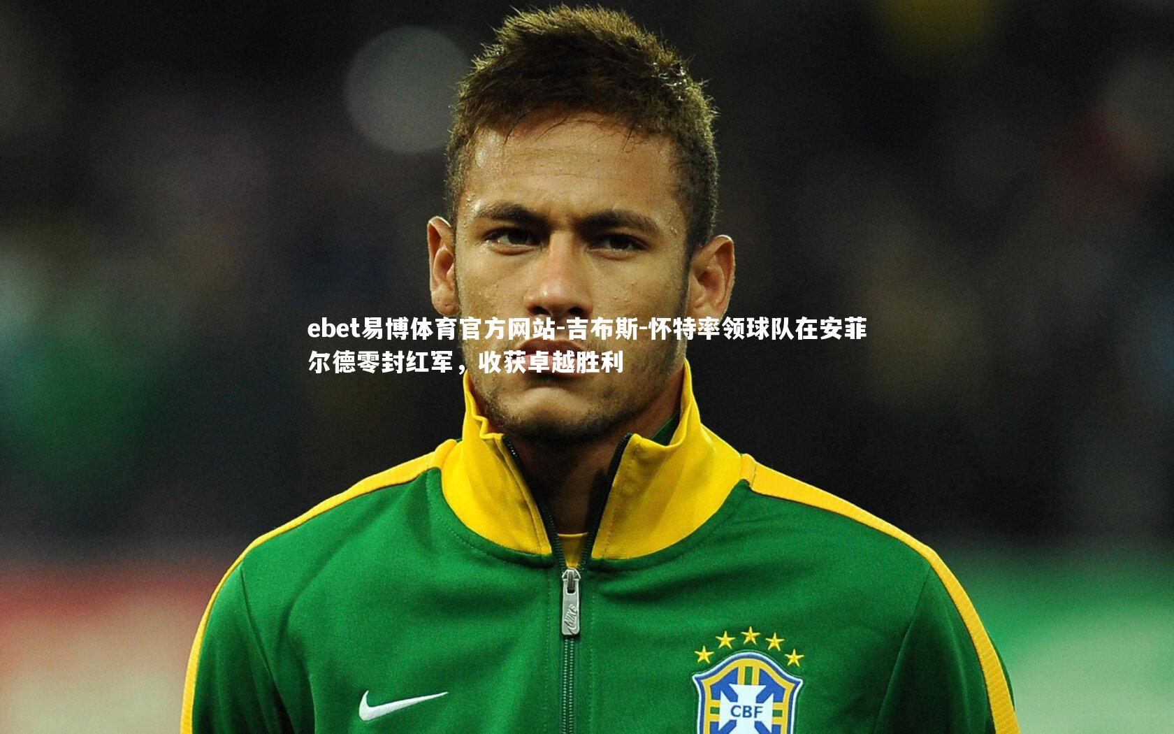 吉布斯-怀特率领球队在安菲尔德零封红军,收获卓越胜利