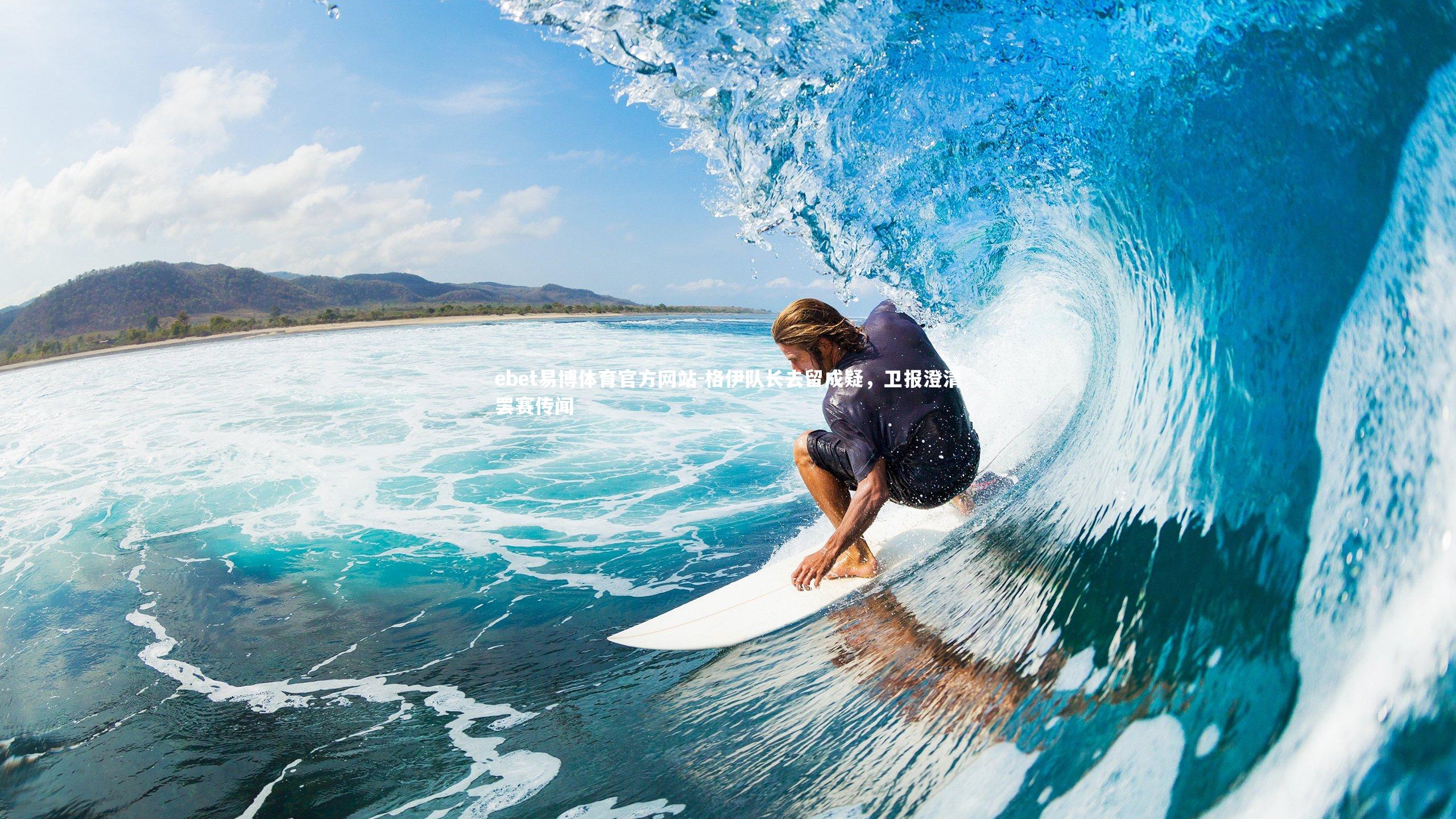 格伊队长去留成疑，卫报澄清罢赛传闻