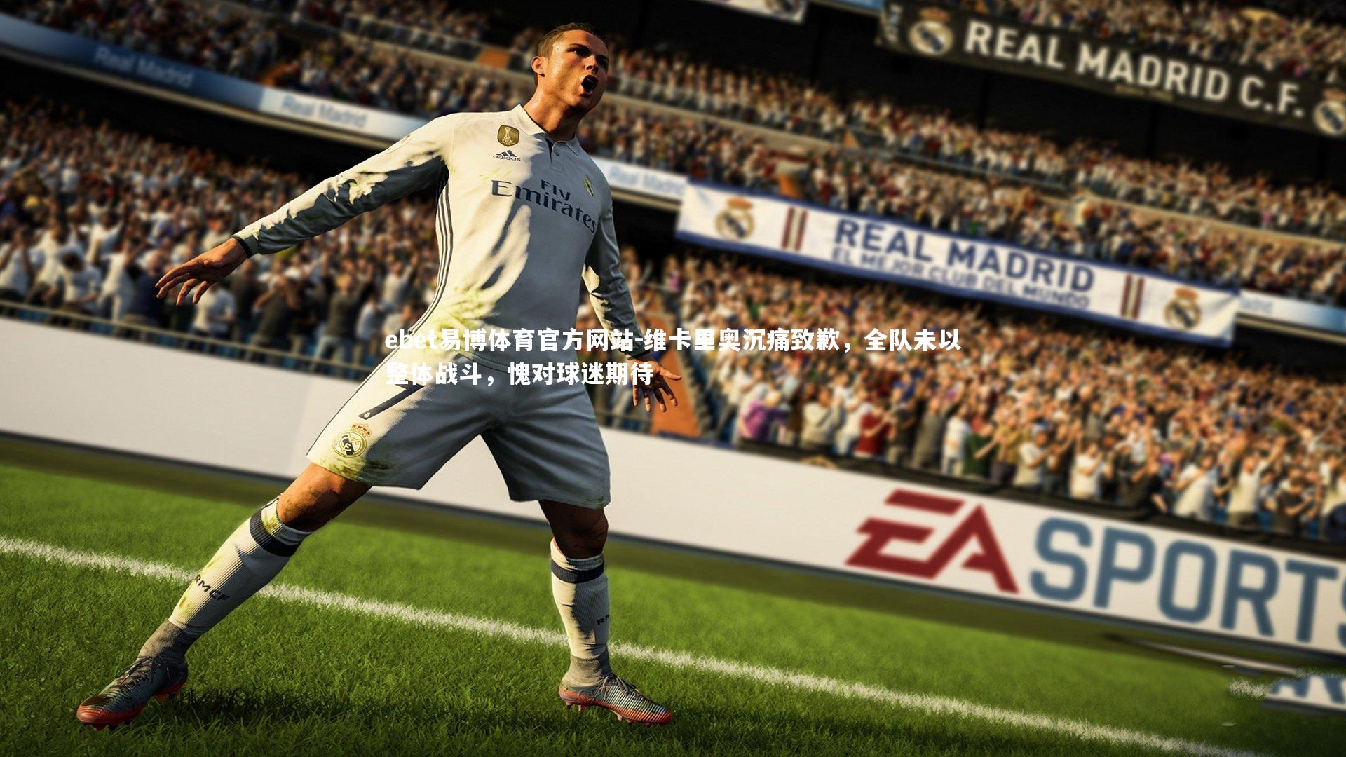 ebet易博体育官方网站-维卡里奥沉痛致歉，全队未以整体战斗，愧对球迷期待