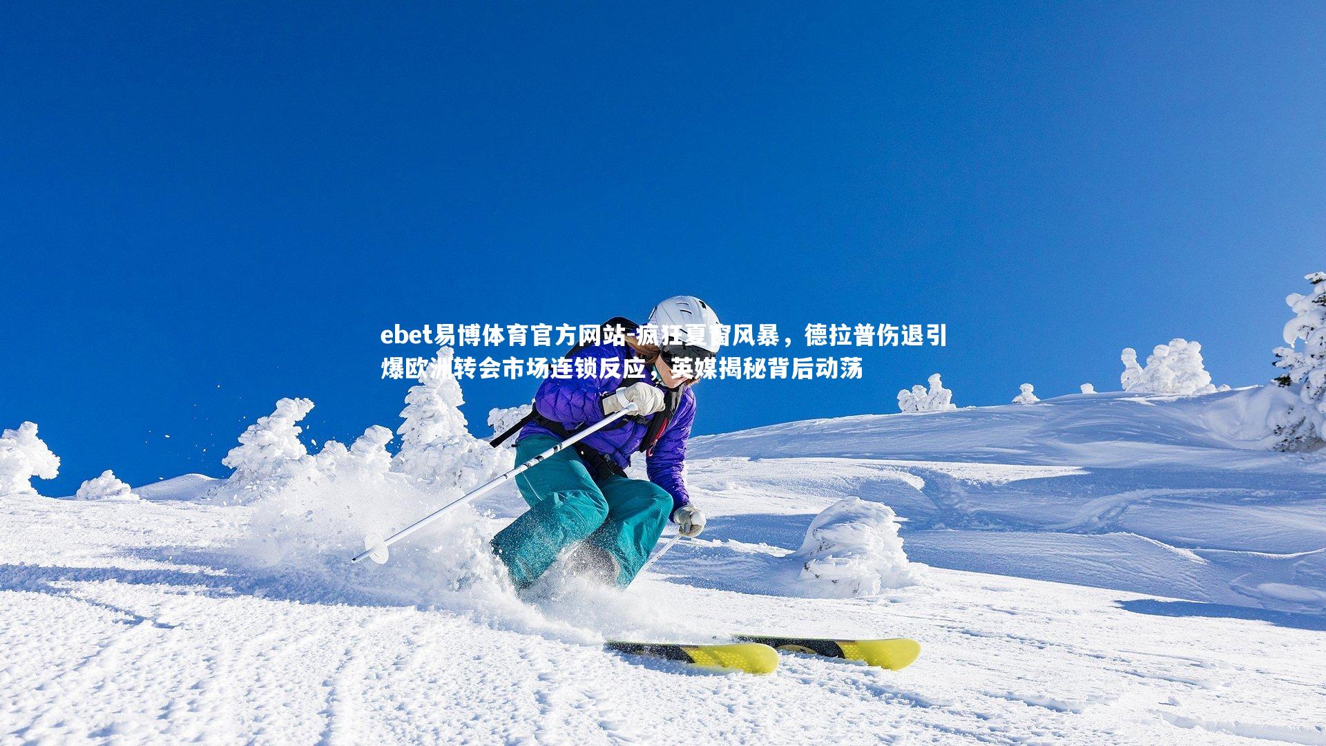 ebet易博体育官方网站-疯狂夏窗风暴，德拉普伤退引爆欧洲转会市场连锁反应，英媒揭秘背后动荡