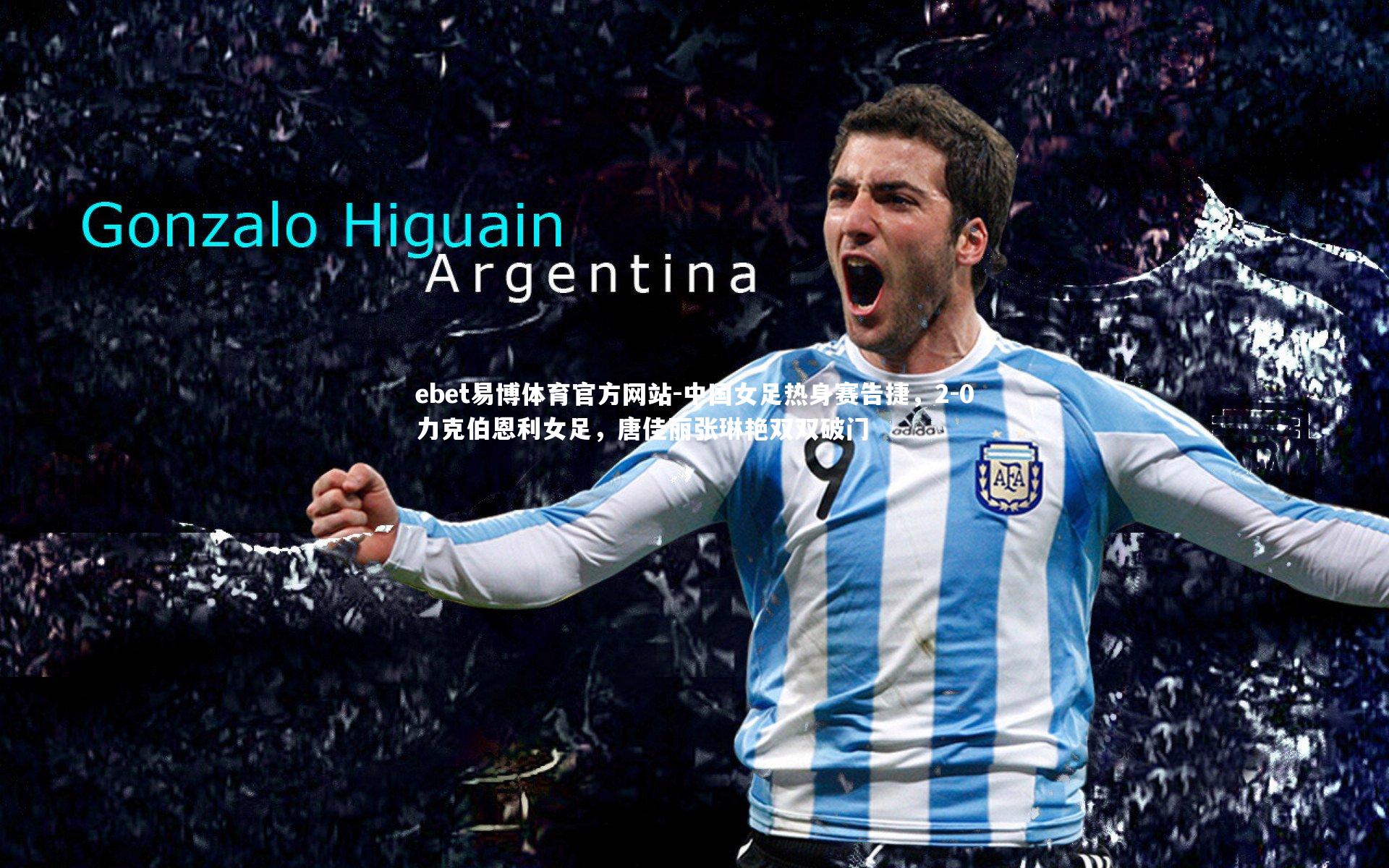 ebet易博体育官方网站-中国女足热身赛告捷，2-0力克伯恩利女足，唐佳丽张琳艳双双破门