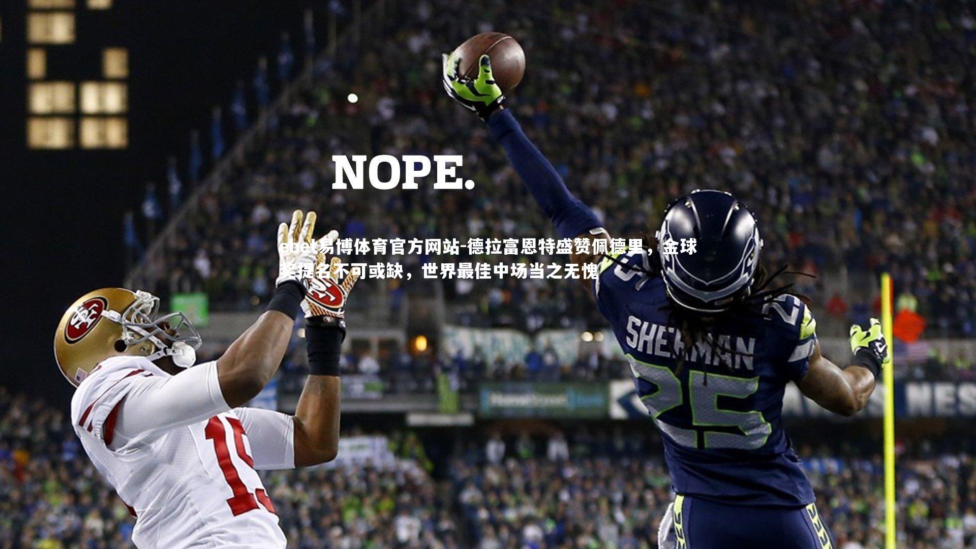 ebet易博体育官方网站-德拉富恩特盛赞佩德里，金球奖提名不可或缺，世界最佳中场当之无愧