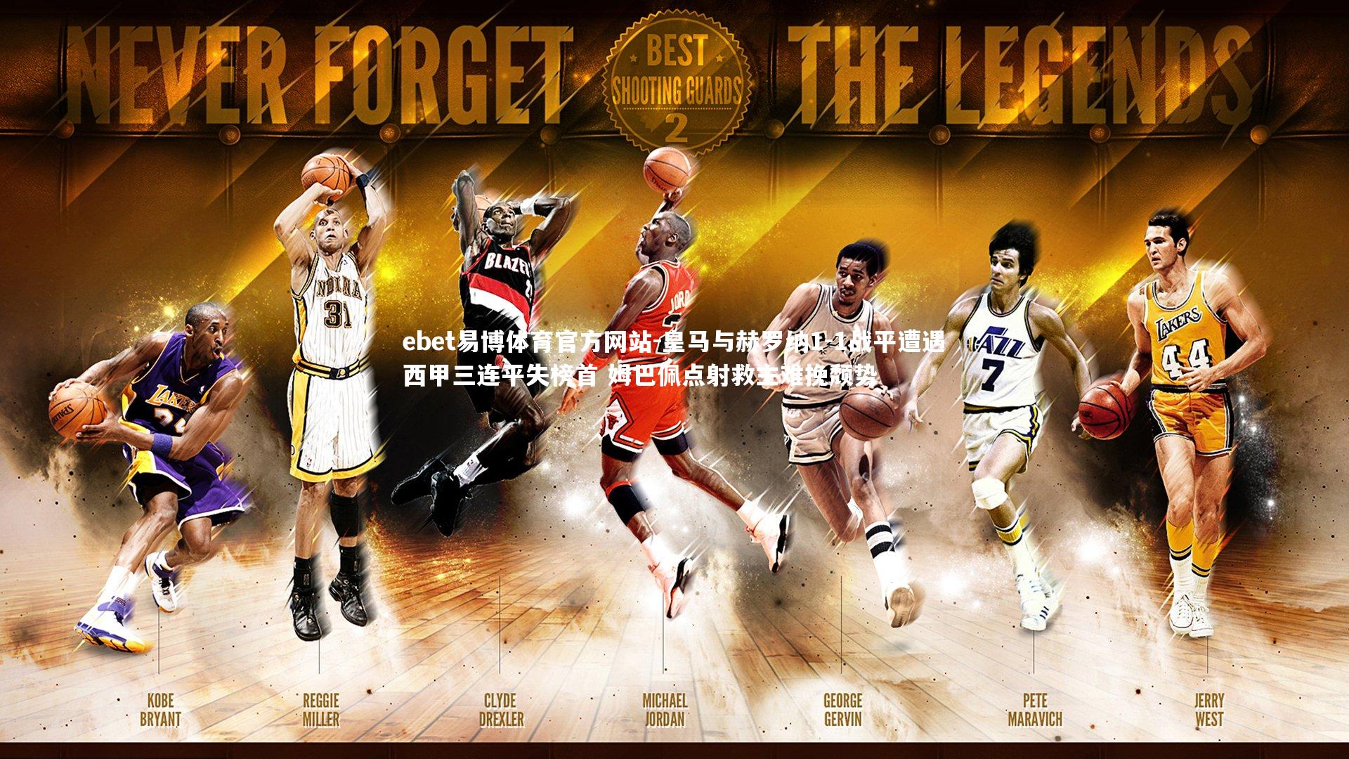 ebet易博体育官方网站-皇马与赫罗纳1-1战平遭遇西甲三连平失榜首 姆巴佩点射救主难挽颓势