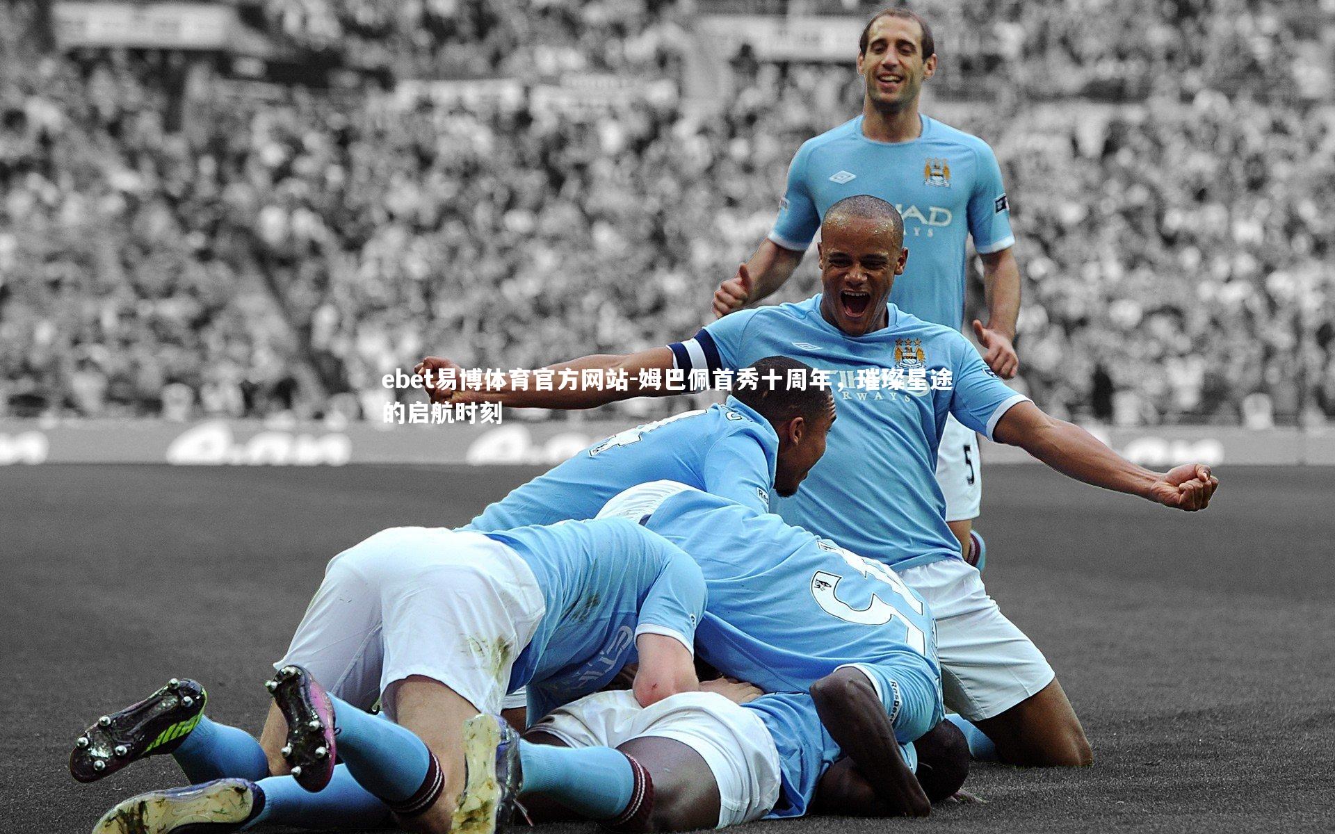 ebet易博体育官方网站-姆巴佩首秀十周年，璀璨星途的启航时刻