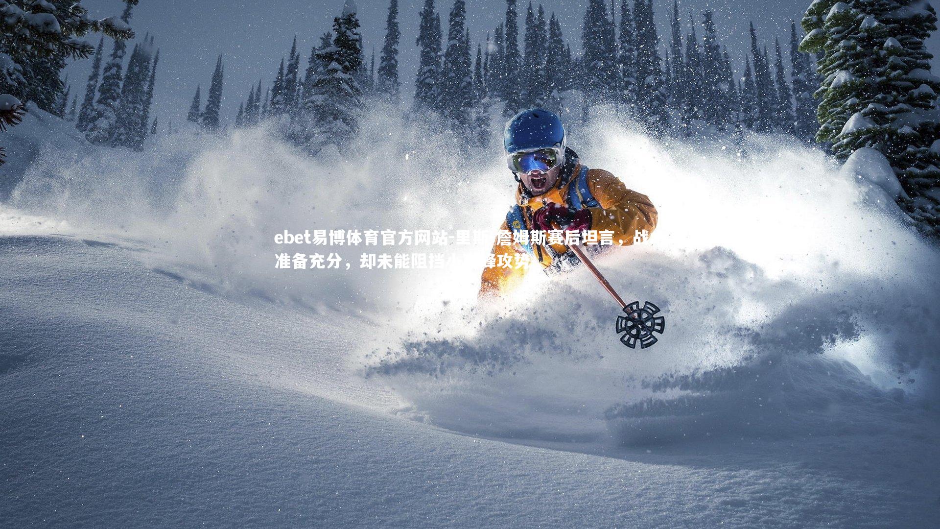 ebet易博体育官方网站-里斯-詹姆斯赛后坦言，战术准备充分，却未能阻挡小蜜蜂攻势