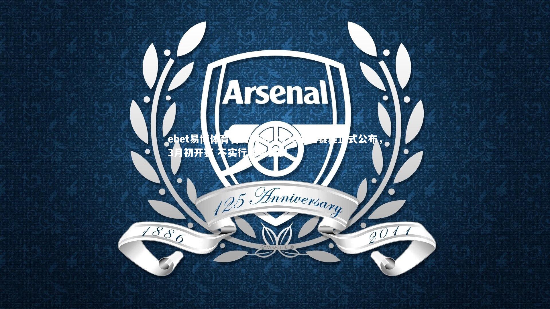 2026中超赛程正式公布，3月初开赛 不实行跨年赛制