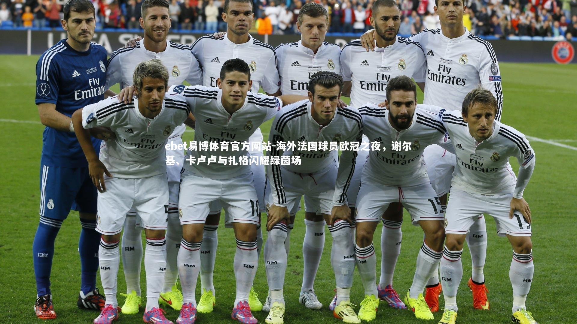 ebet易博体育官方网站-海外法国球员欧冠之夜，谢尔基、卡卢卢与扎格闪耀绿茵场