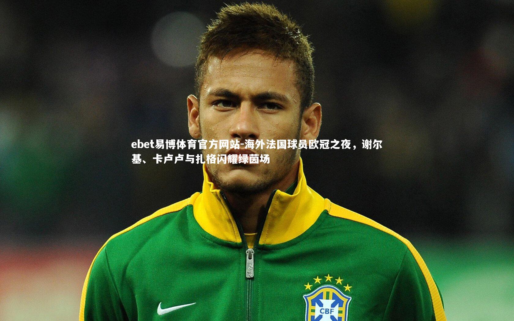 海外法国球员欧冠之夜,谢尔基、卡卢卢与扎格闪耀绿茵场
