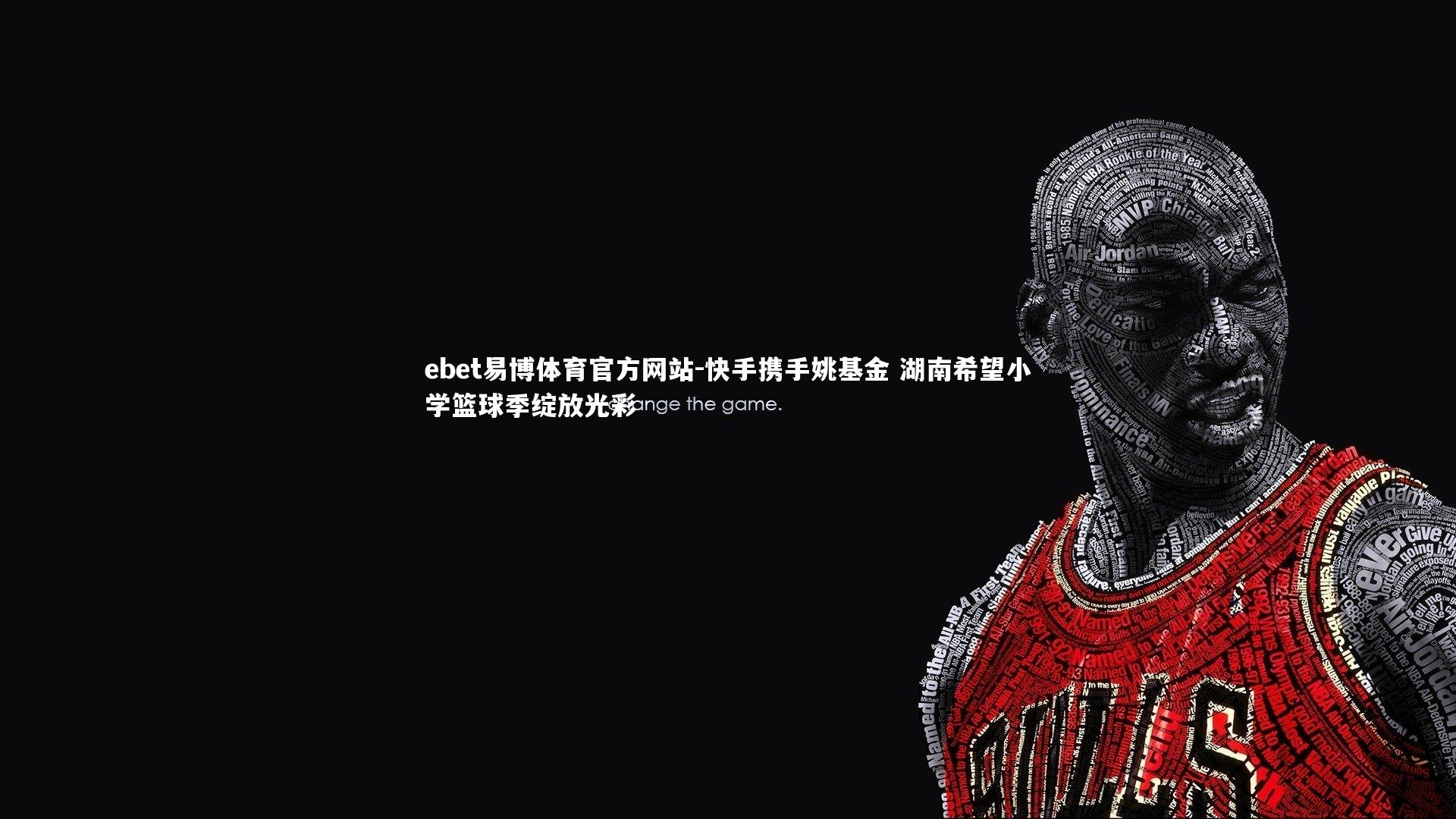 快手携手姚基金 湖南希望小学篮球季绽放光彩