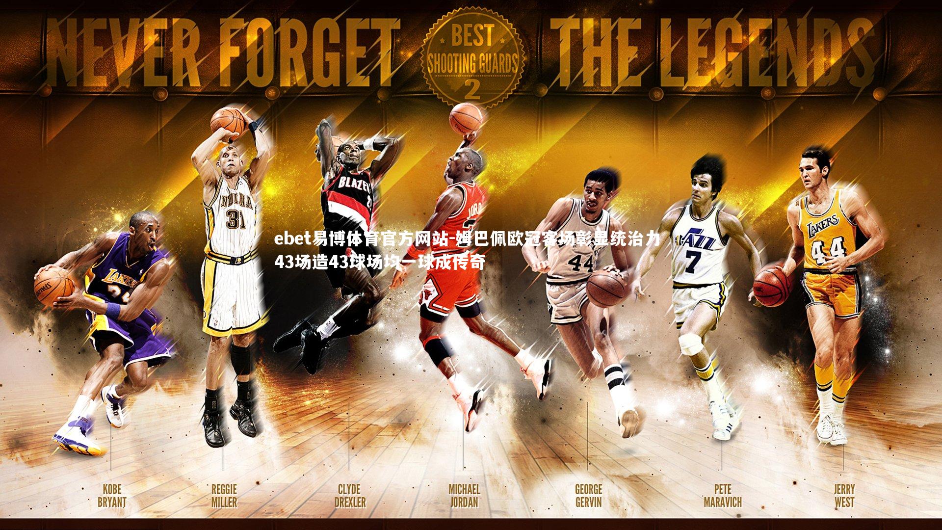 ebet易博体育官方网站-姆巴佩欧冠客场彰显统治力 43场造43球场均一球成传奇