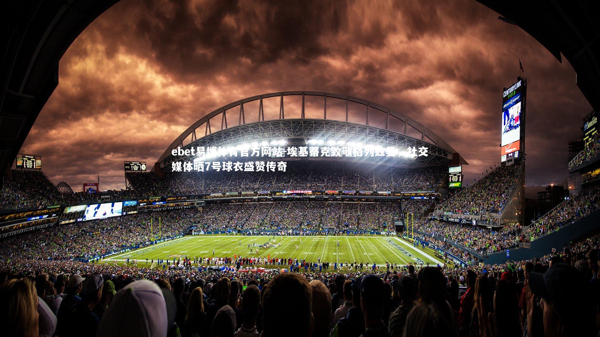 埃基蒂克致敬格列兹曼，社交媒体晒7号球衣盛赞传奇