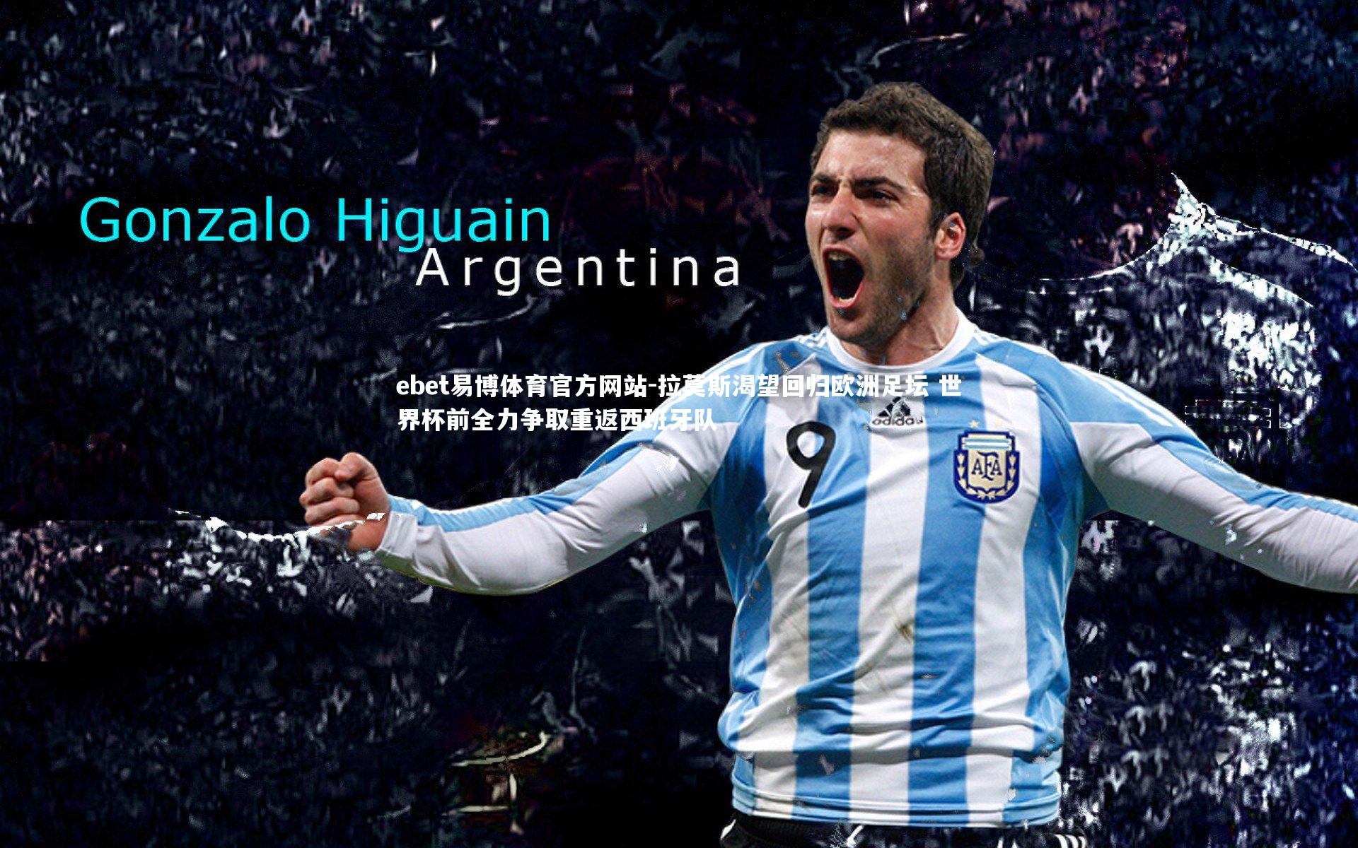 ebet易博体育官方网站-拉莫斯渴望回归欧洲足坛 世界杯前全力争取重返西班牙队