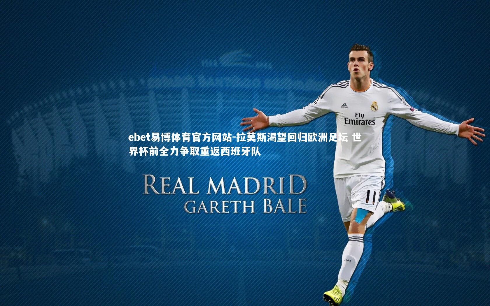 拉莫斯渴望回归欧洲足坛 世界杯前全力争取重返西班牙队