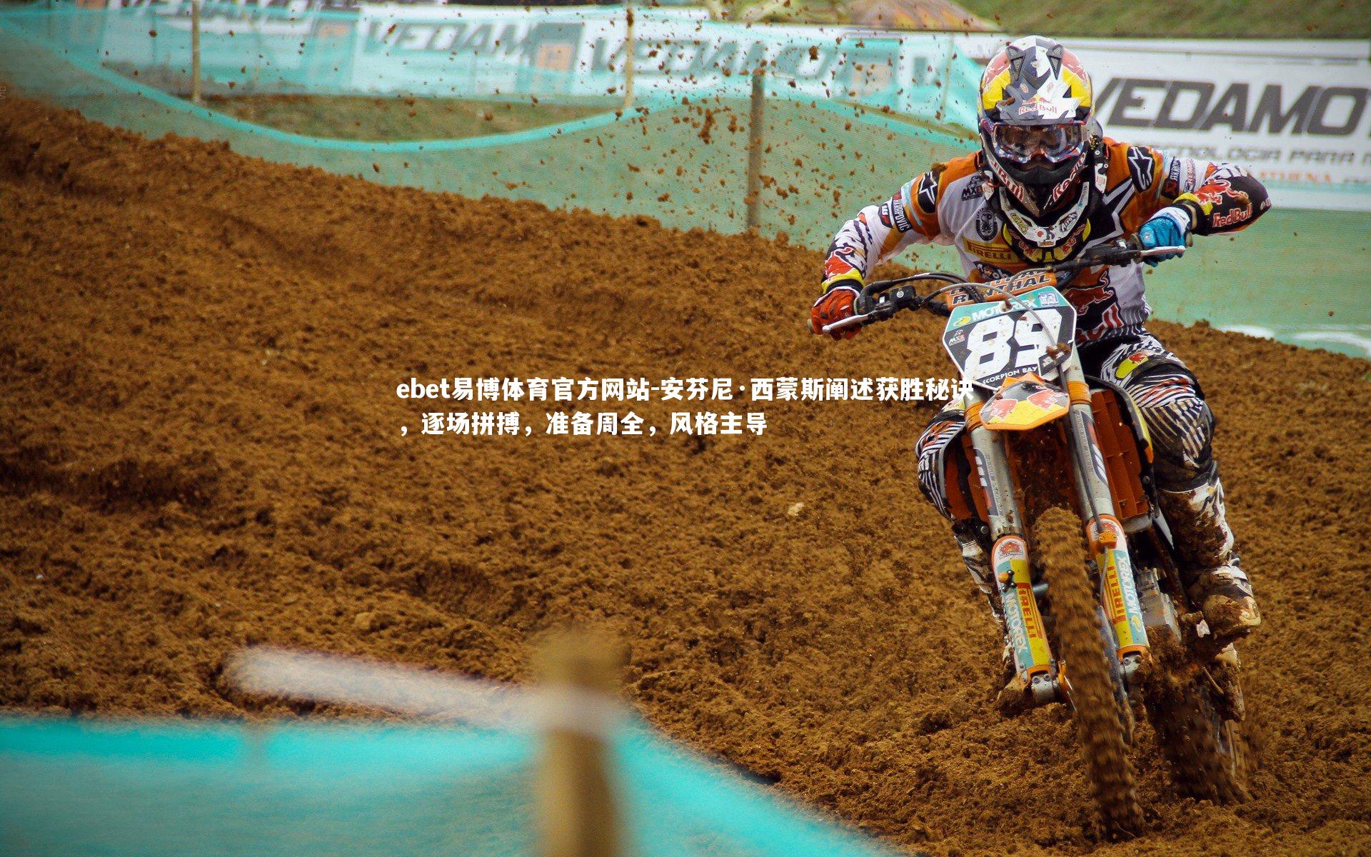 安芬尼·西蒙斯阐述获胜秘诀，逐场拼搏，准备周全，风格主导