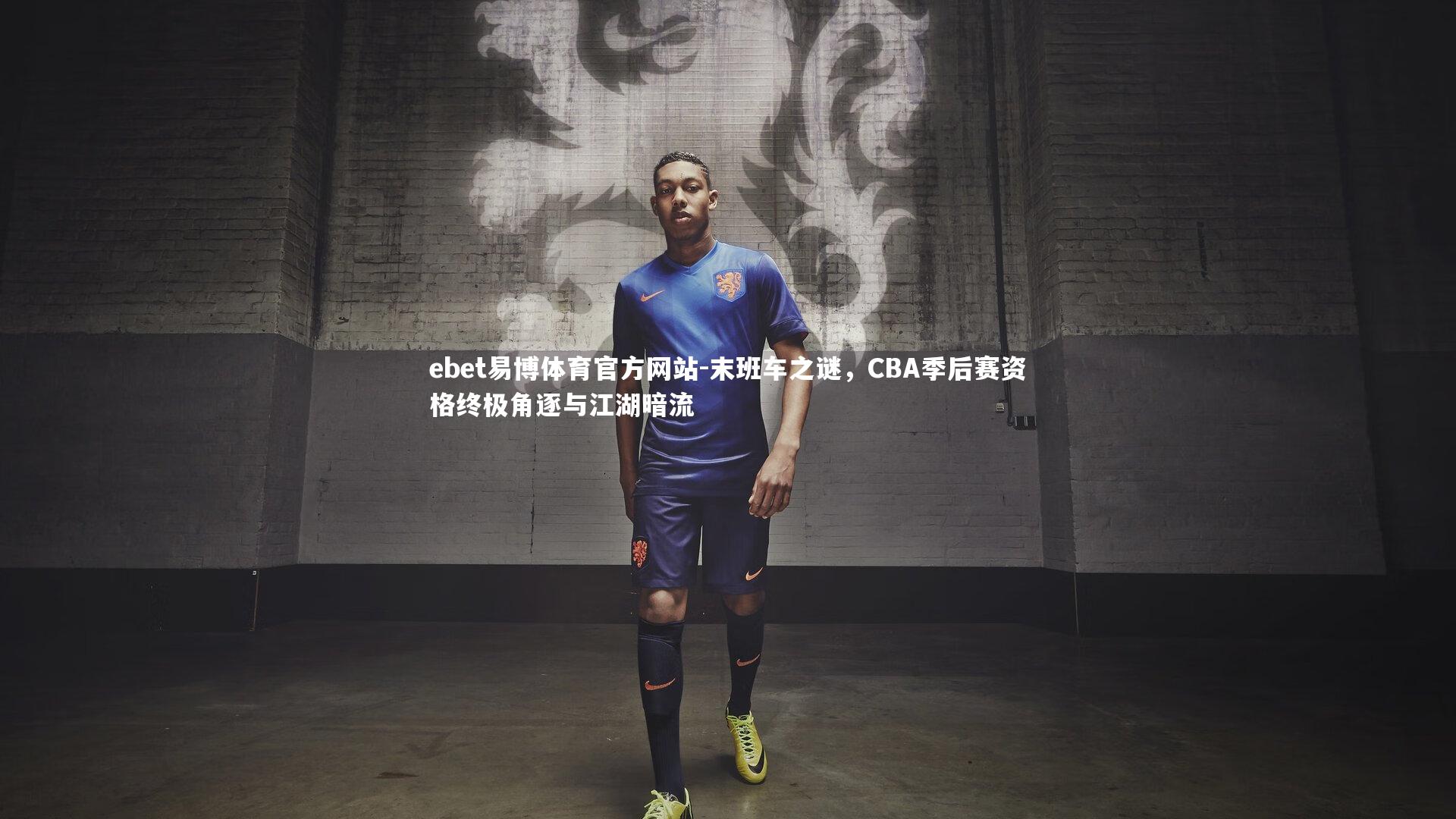 ebet易博体育官方网站-末班车之谜，CBA季后赛资格终极角逐与江湖暗流