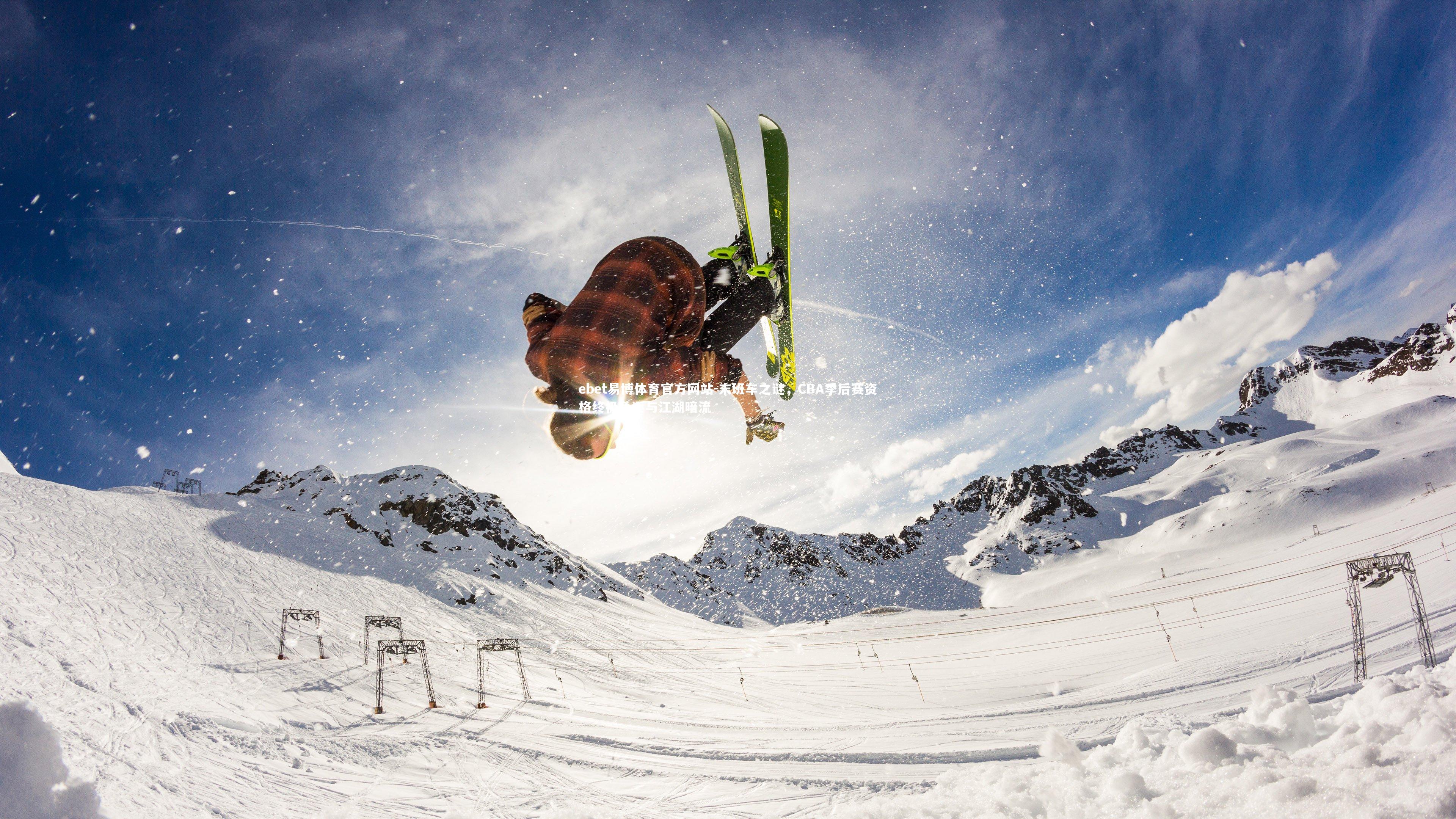 末班车之谜,CBA季后赛资格终极角逐与江湖暗流