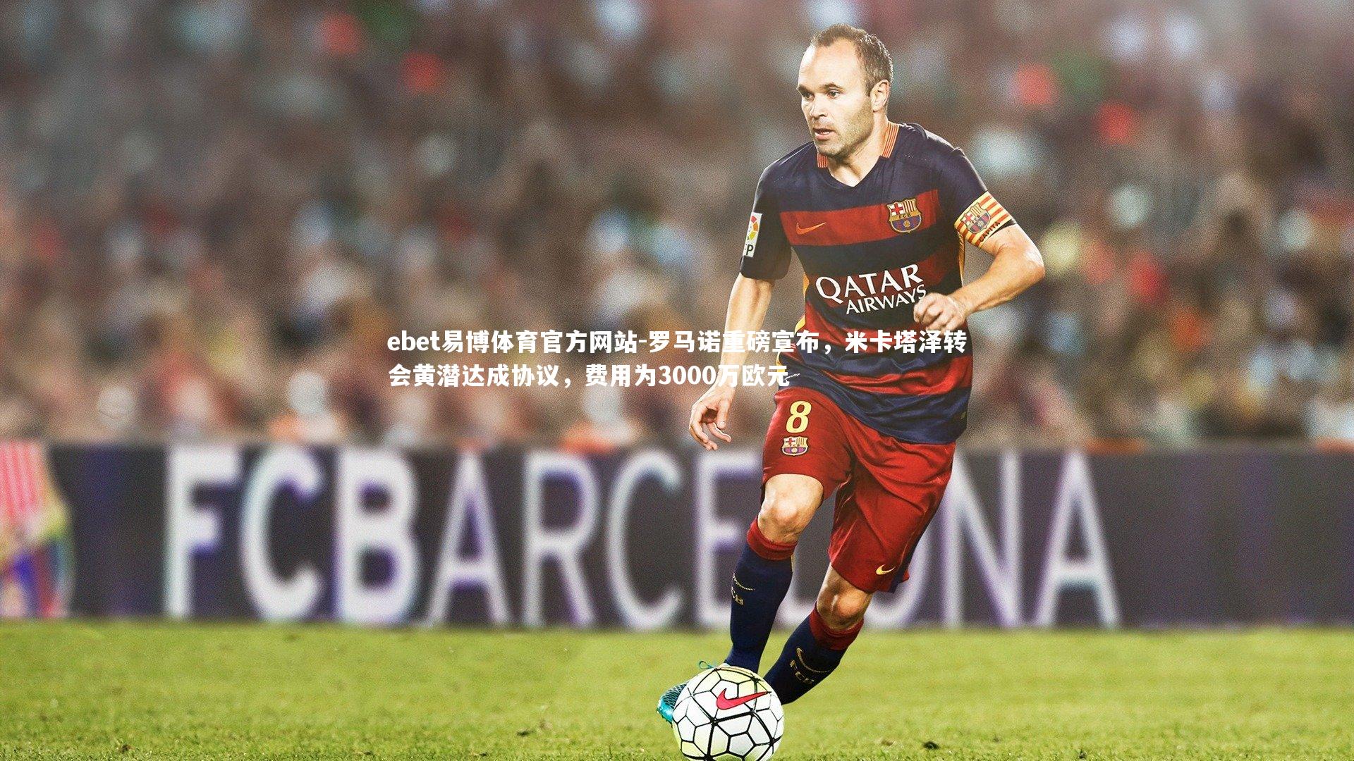 罗马诺重磅宣布,米卡塔泽转会黄潜达成协议,费用为3000万欧元