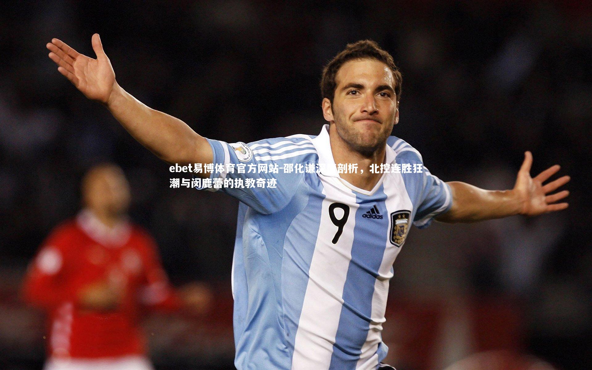 ebet易博体育官方网站-邵化谦深度剖析，北控连胜狂潮与闵鹿蕾的执教奇迹