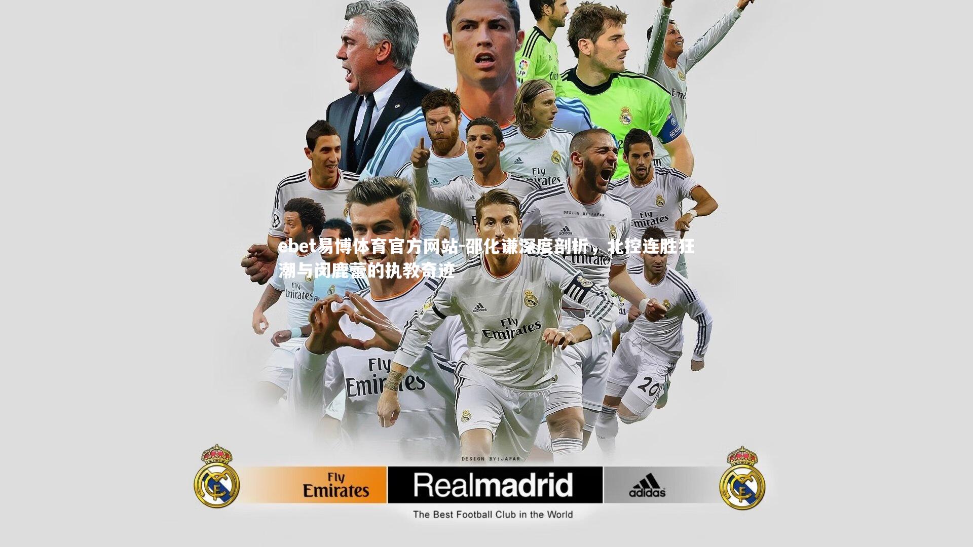 邵化谦深度剖析，北控连胜狂潮与闵鹿蕾的执教奇迹