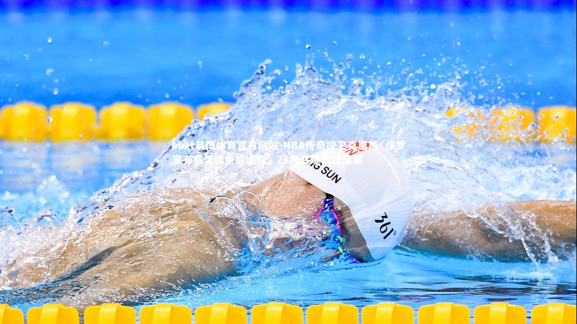 ebet易博体育官方网站-NBA传奇控卫克里斯·保罗宣布赛季结束后退役，21年辉煌生涯落幕