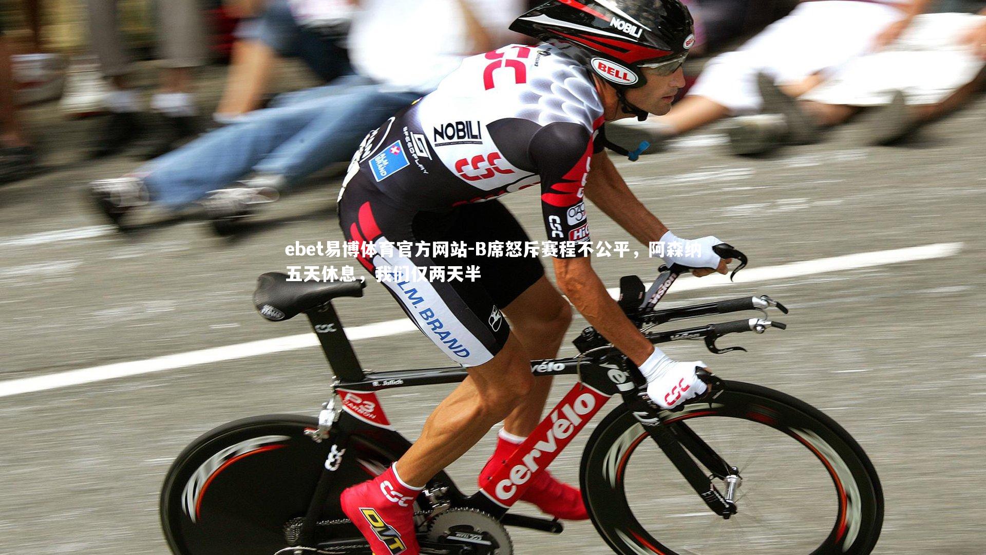 B席怒斥赛程不公平，阿森纳五天休息，我们仅两天半