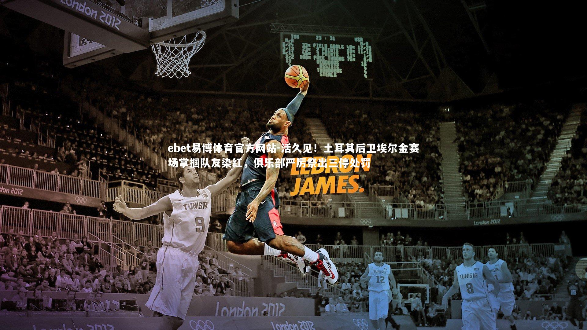 活久见！土耳其后卫埃尔金赛场掌掴队友染红，俱乐部严厉祭出三停处罚