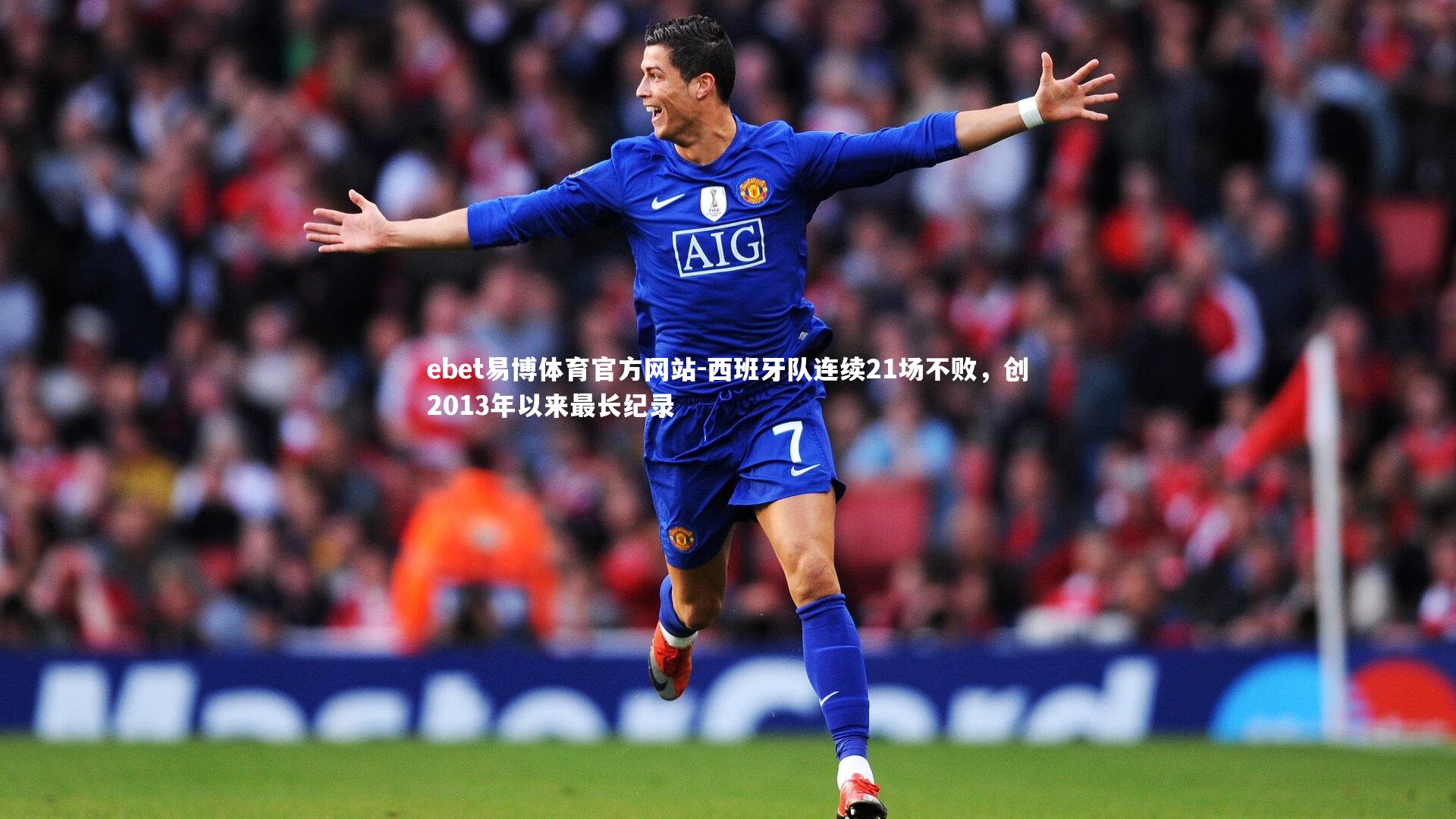 西班牙队连续21场不败，创2013年以来最长纪录